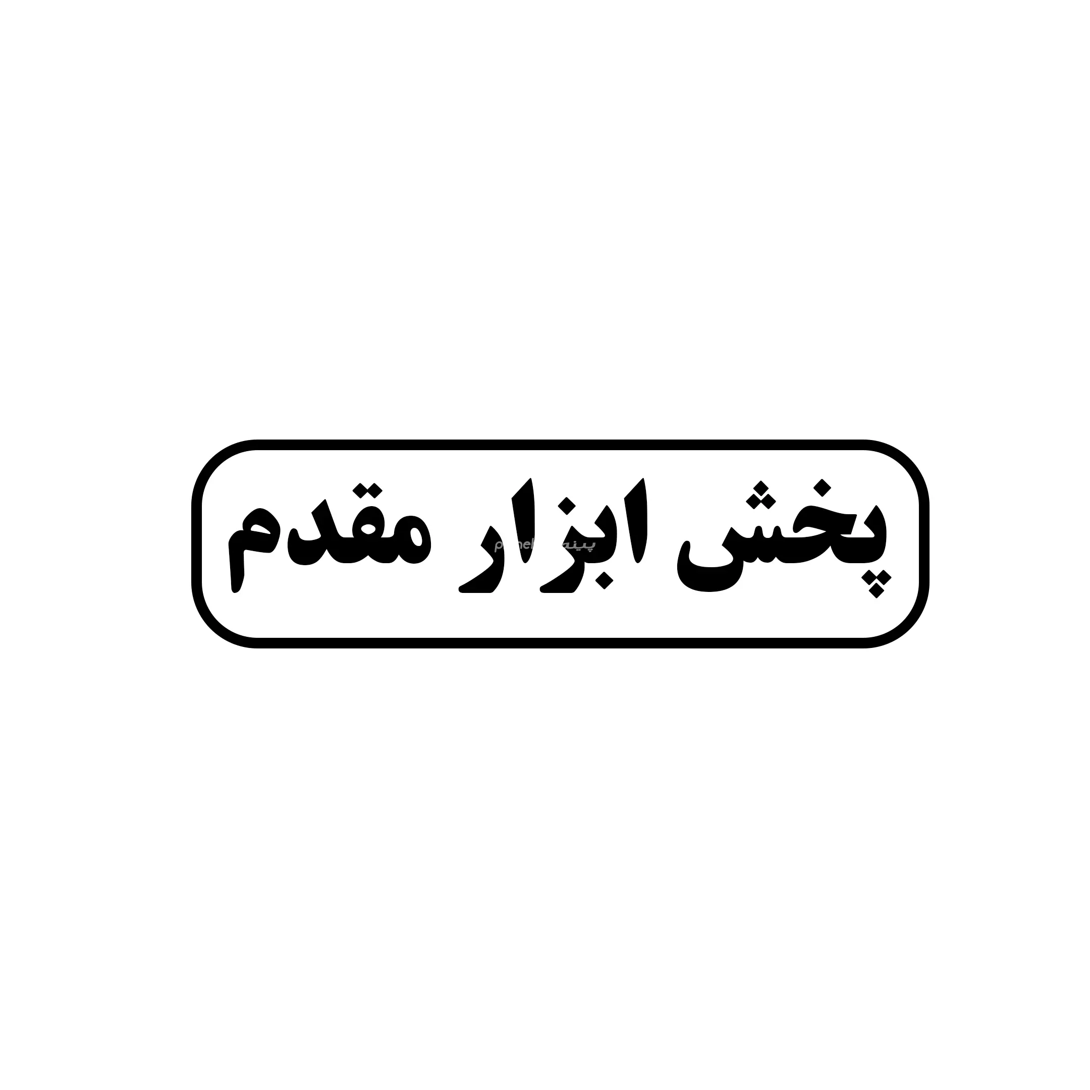 ابزار مقدم 