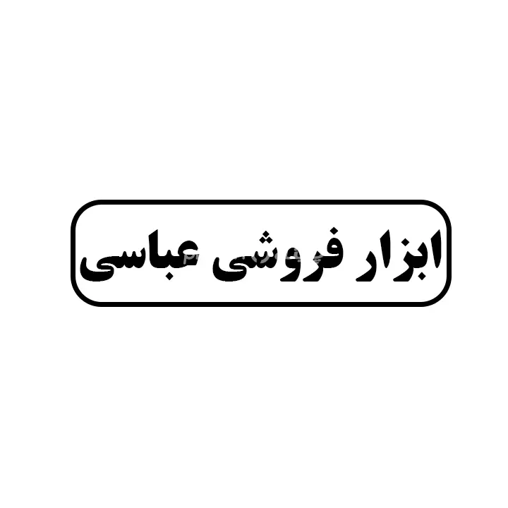 عباسی