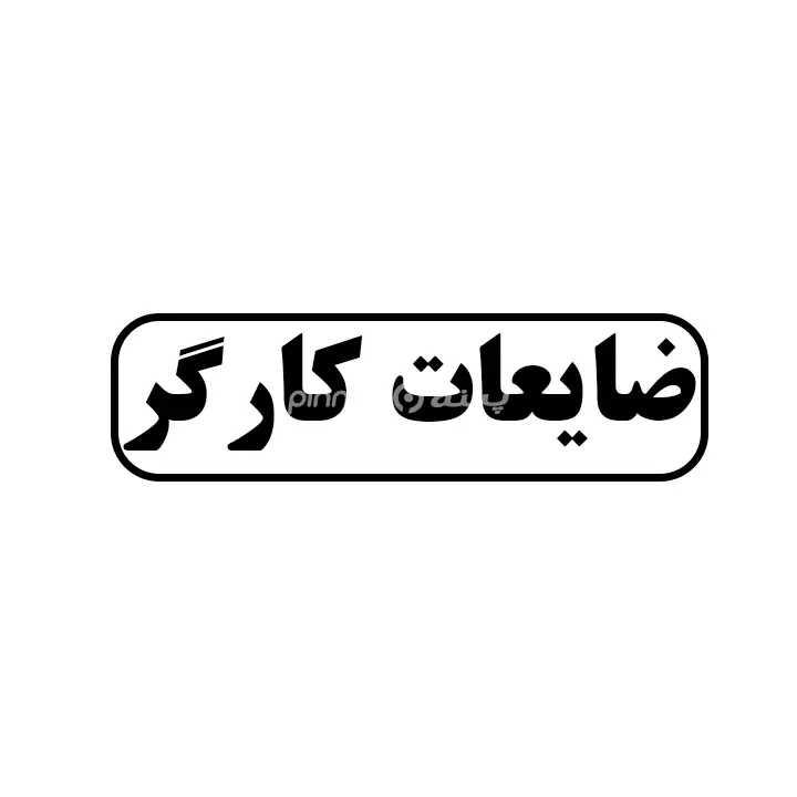 ضایعات کارگر
