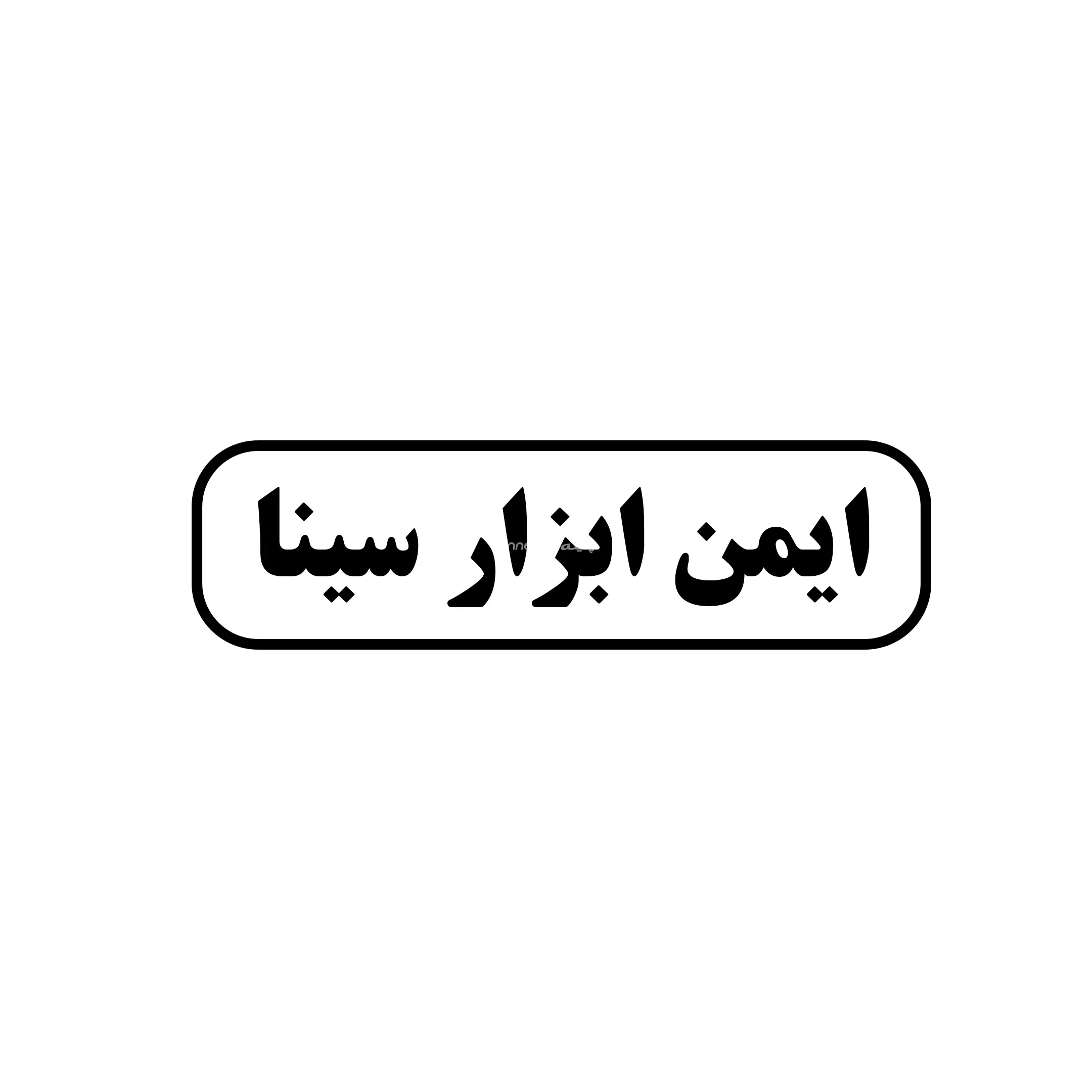 ایمن ابزار سینا 
