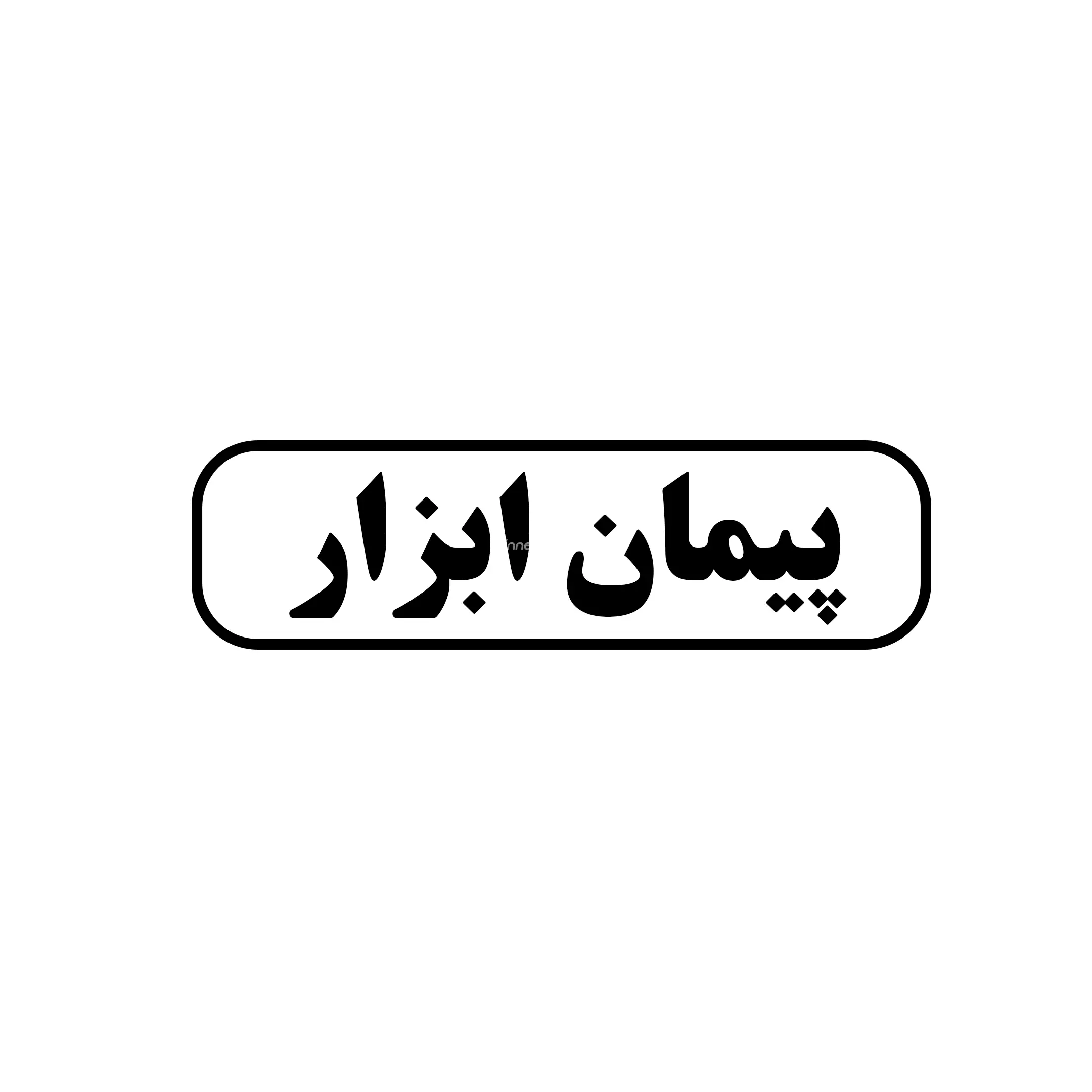 پیمان ابزار 
