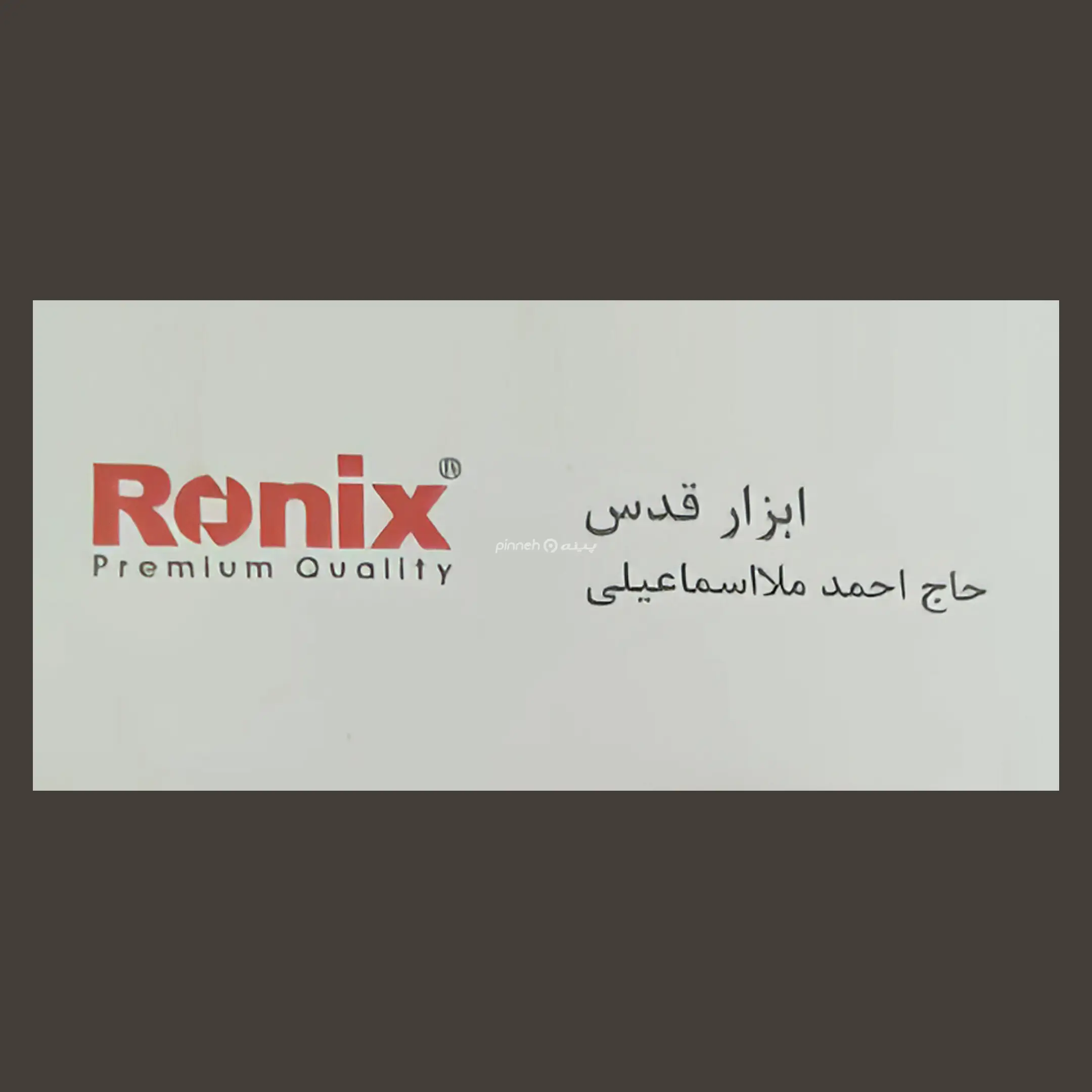 ابزار قدس