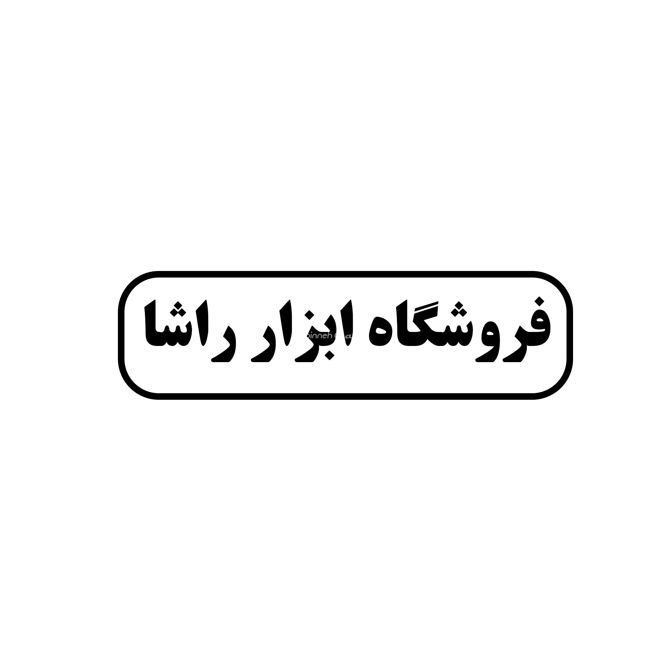 ابزار راشا 