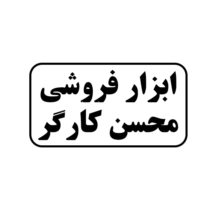 ابزار فروشی محسن کارگر