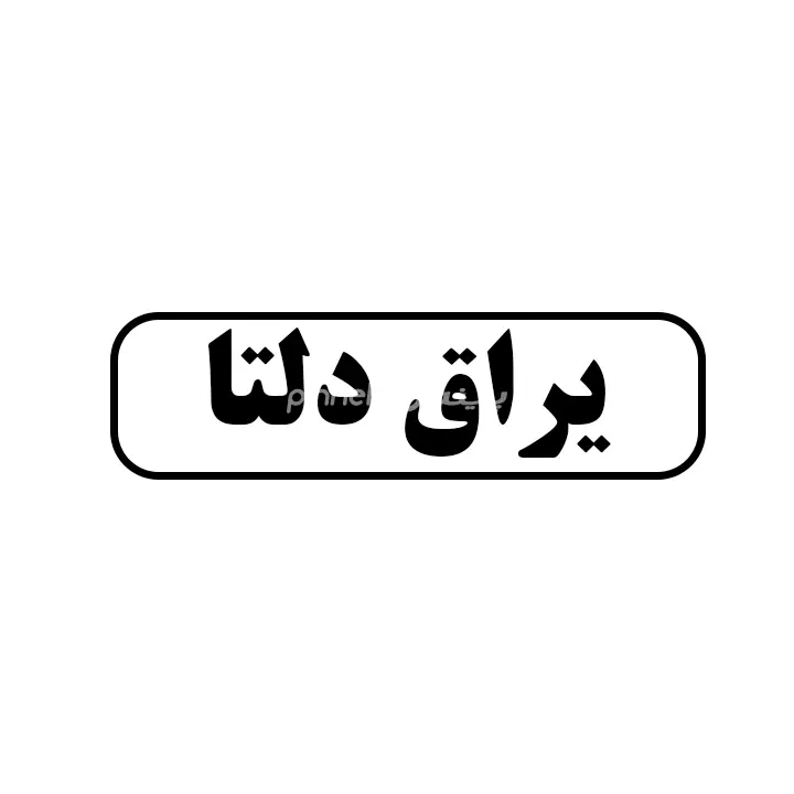 یراق دلتا