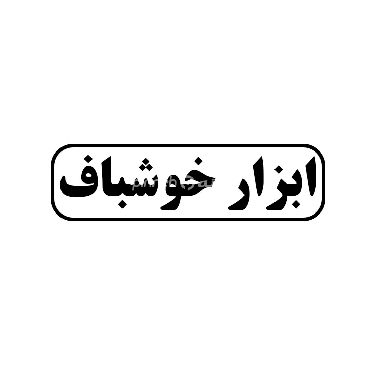 ابزار خوشباف