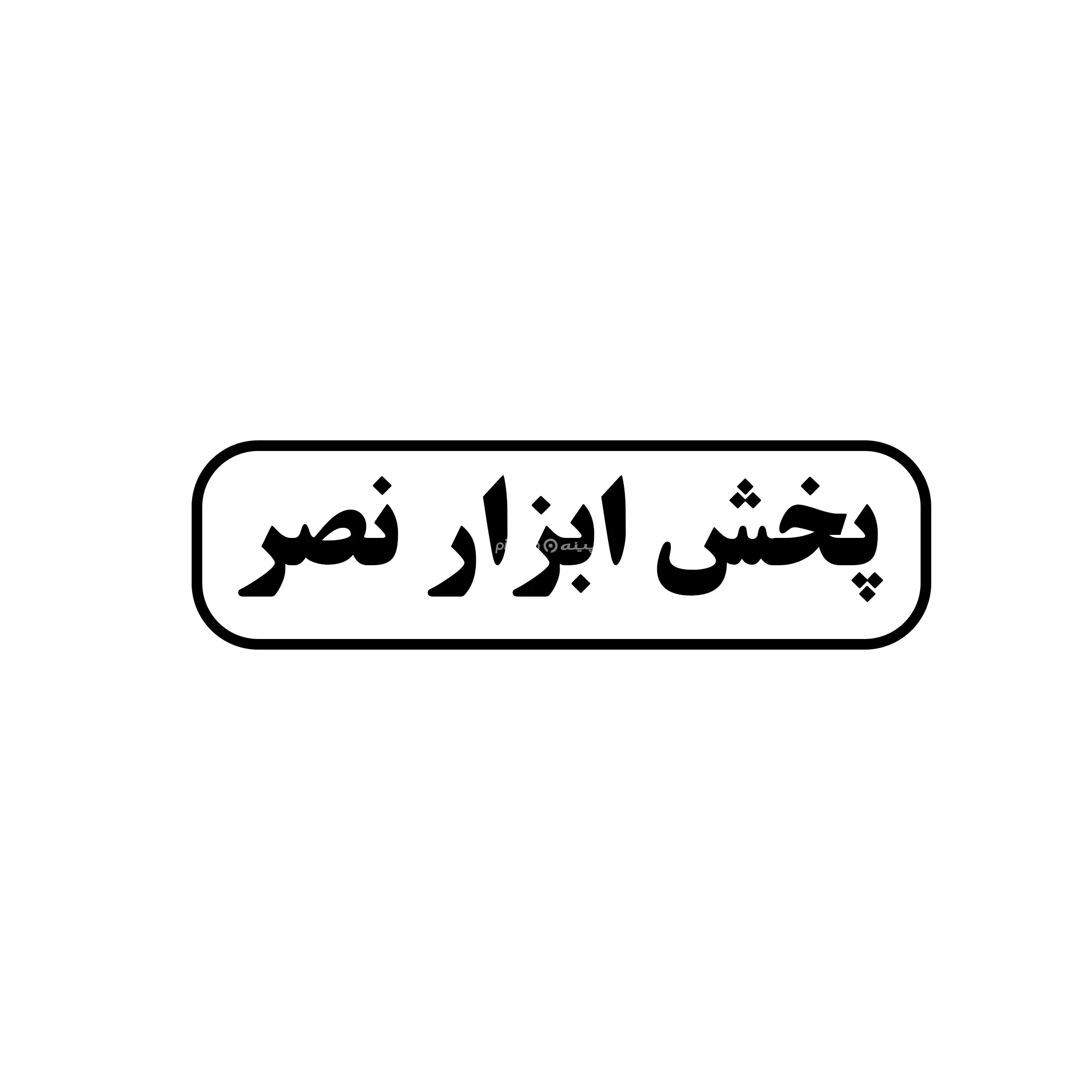 ابزار نصر 