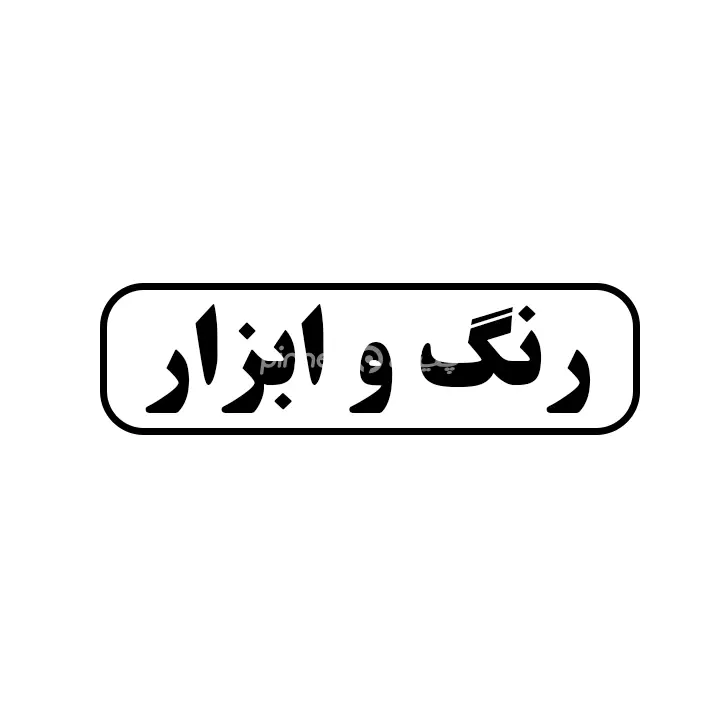 رنگ و ابزار