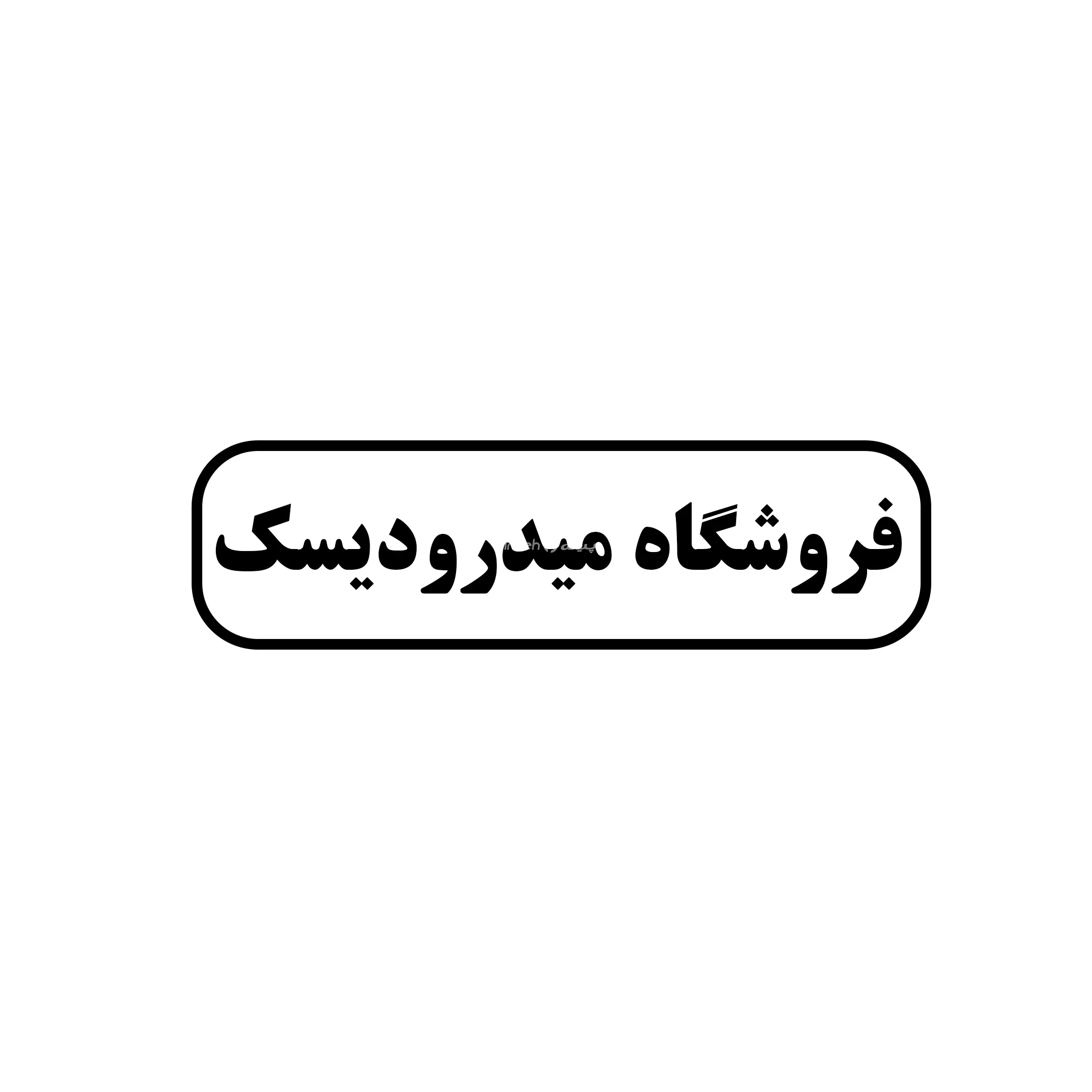 میدرودیسک