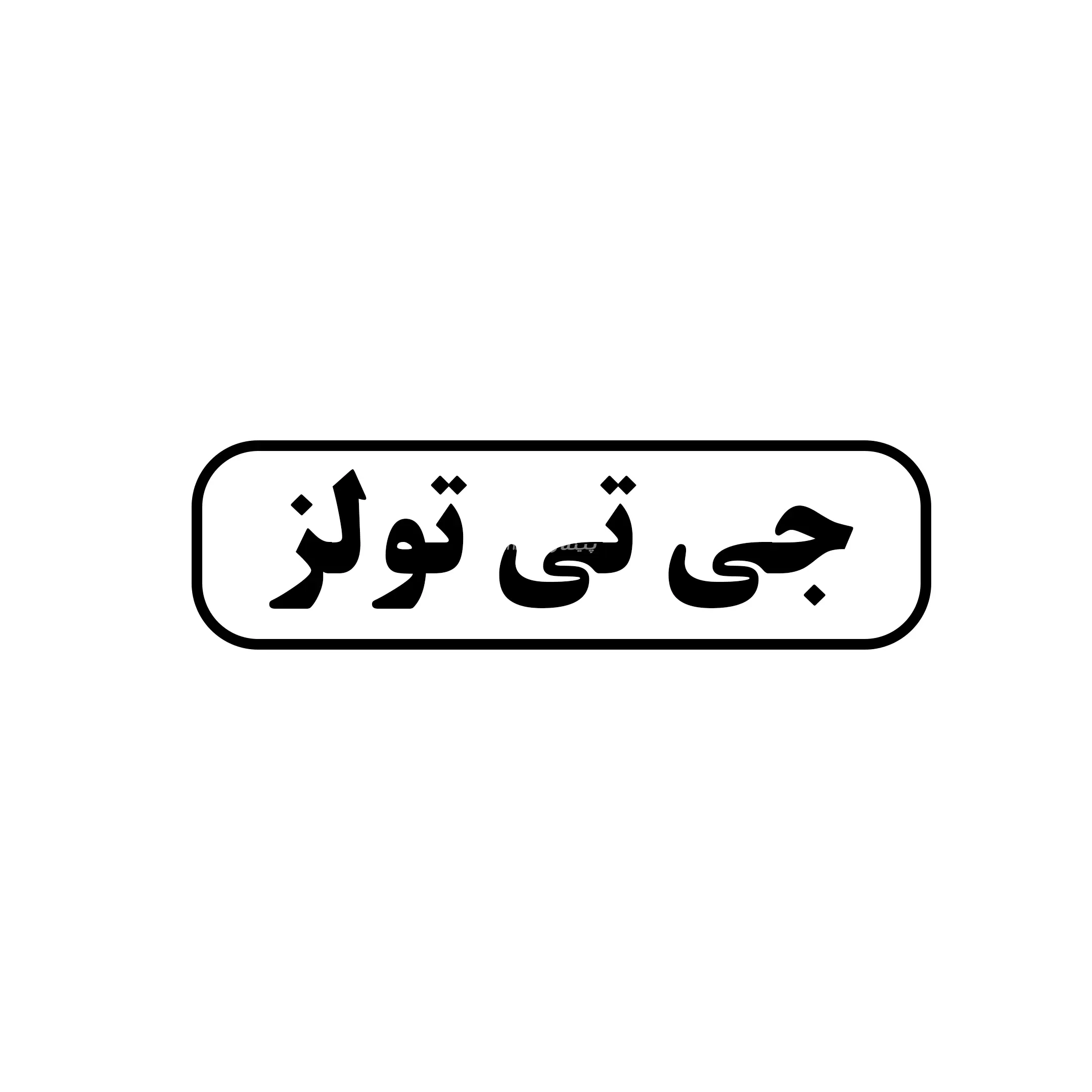 جی تی تولز 