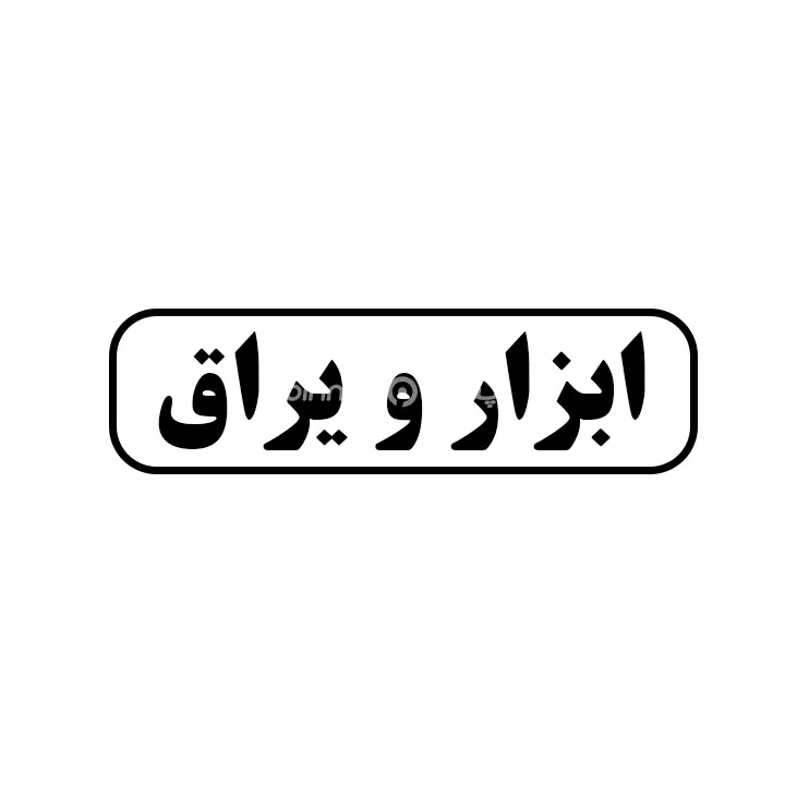 ابزار یراق