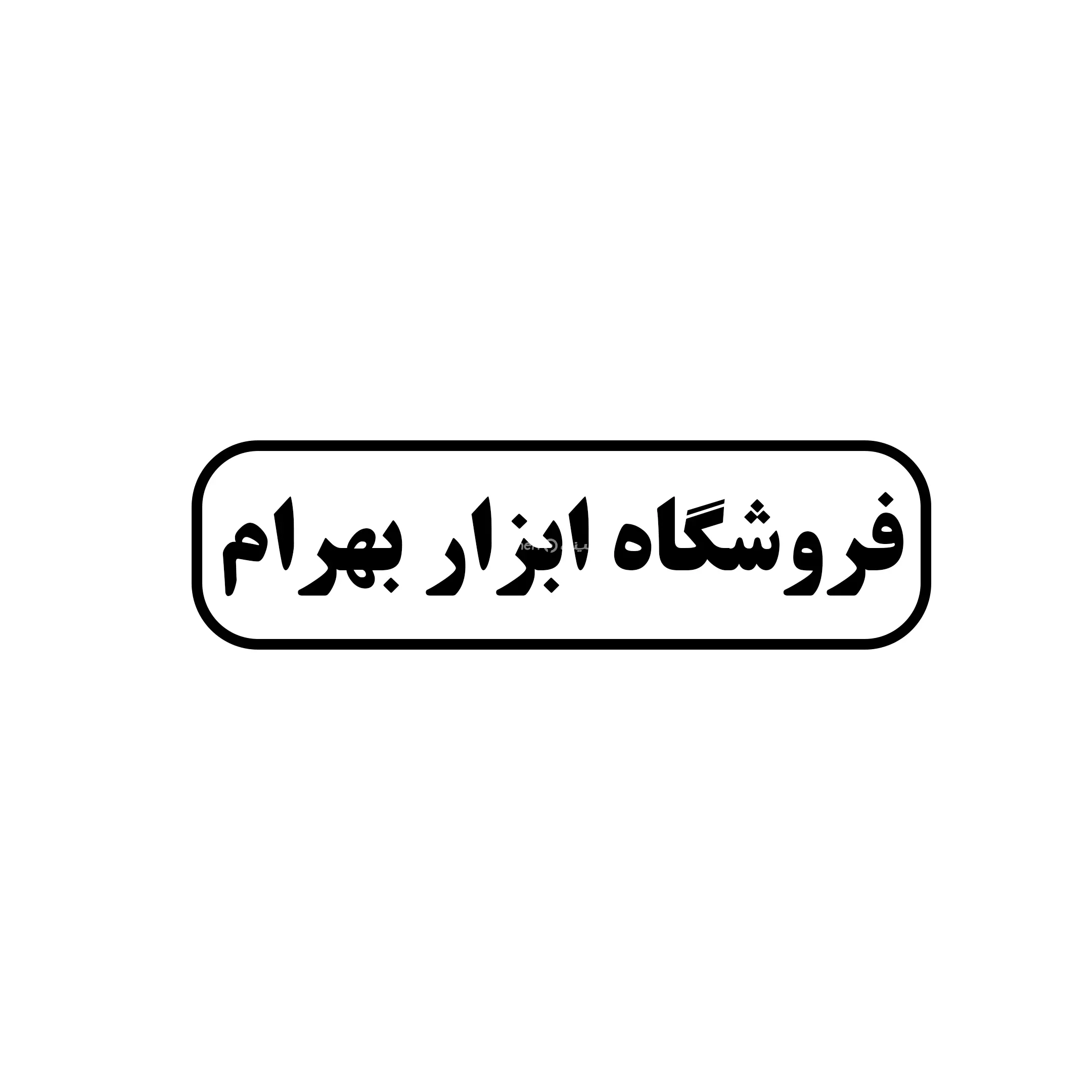 ابزار بهرام 