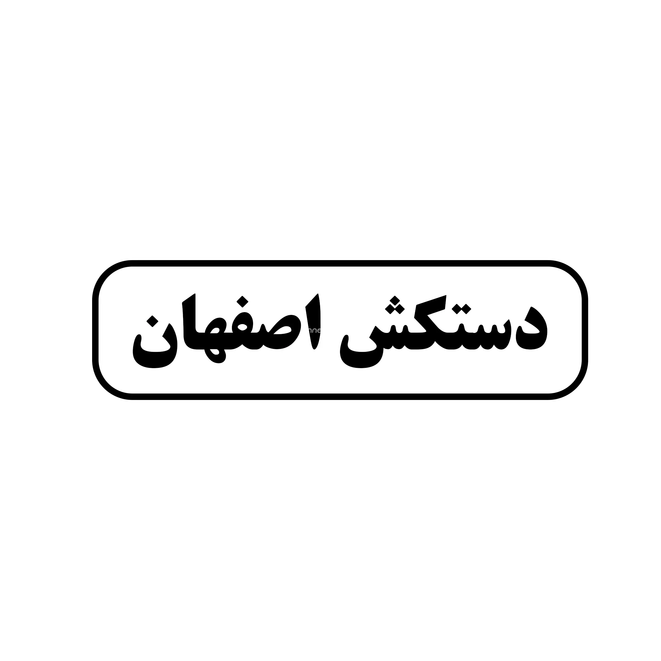  دستکش اصفهان