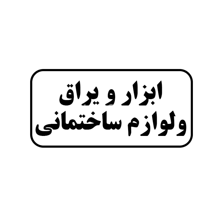 ابزار یراق و لوازم ساختمانی 