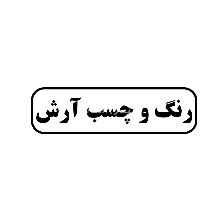 رنگ و چسب ارش