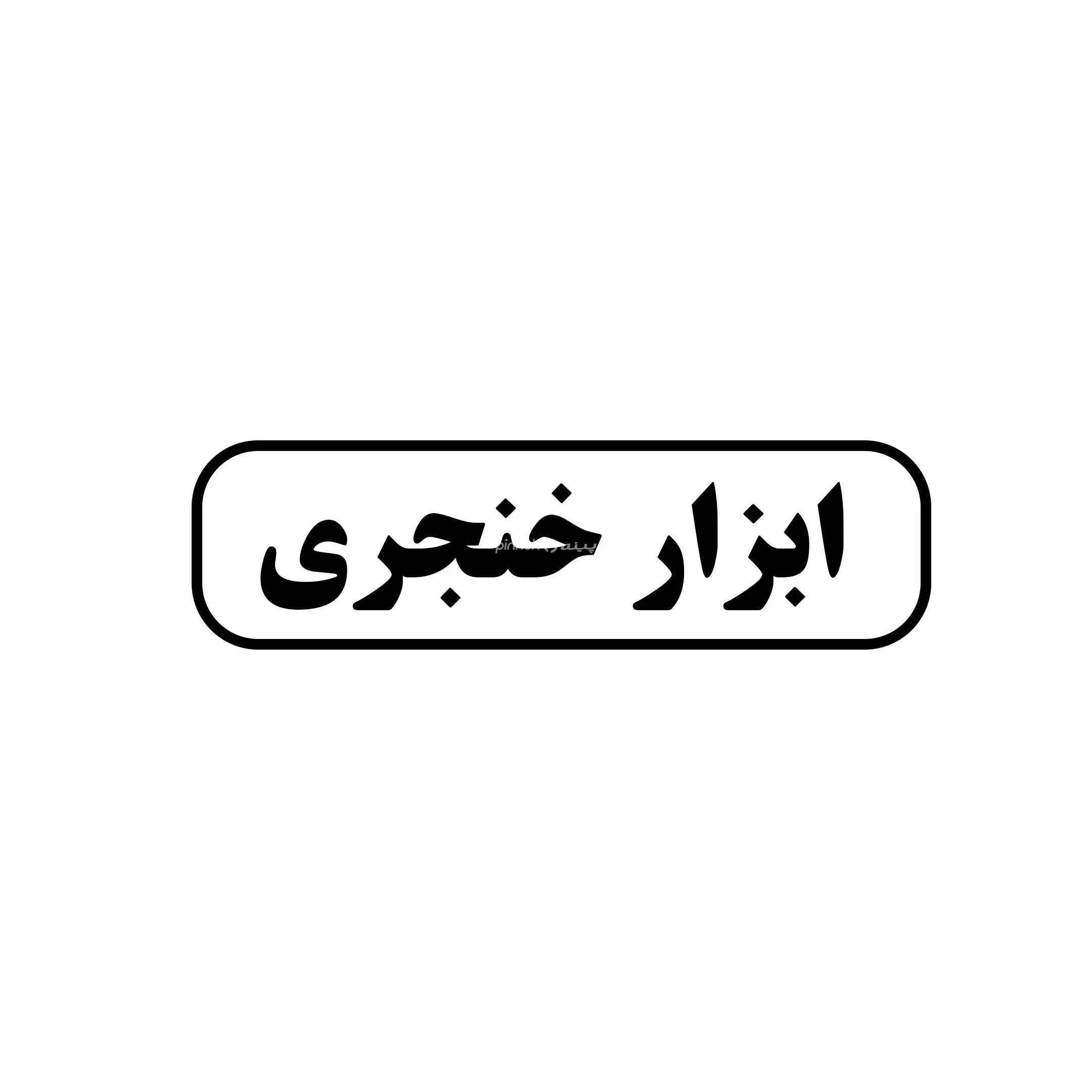 ابزار خنجری 