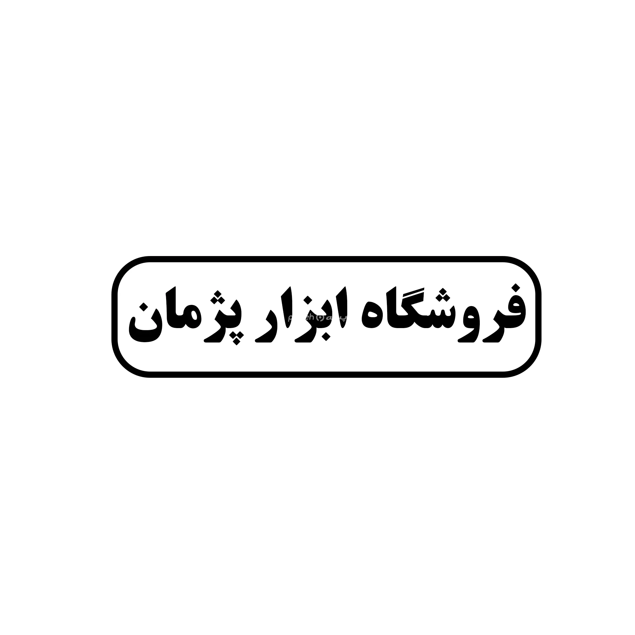 ابزار پژمان
