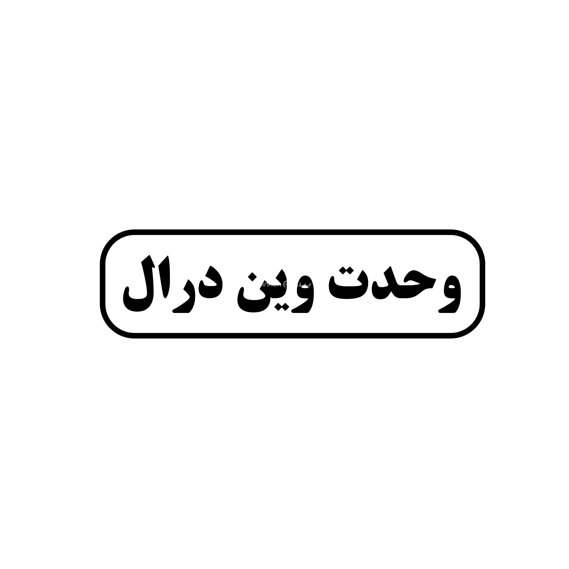 وحدت وین درال
