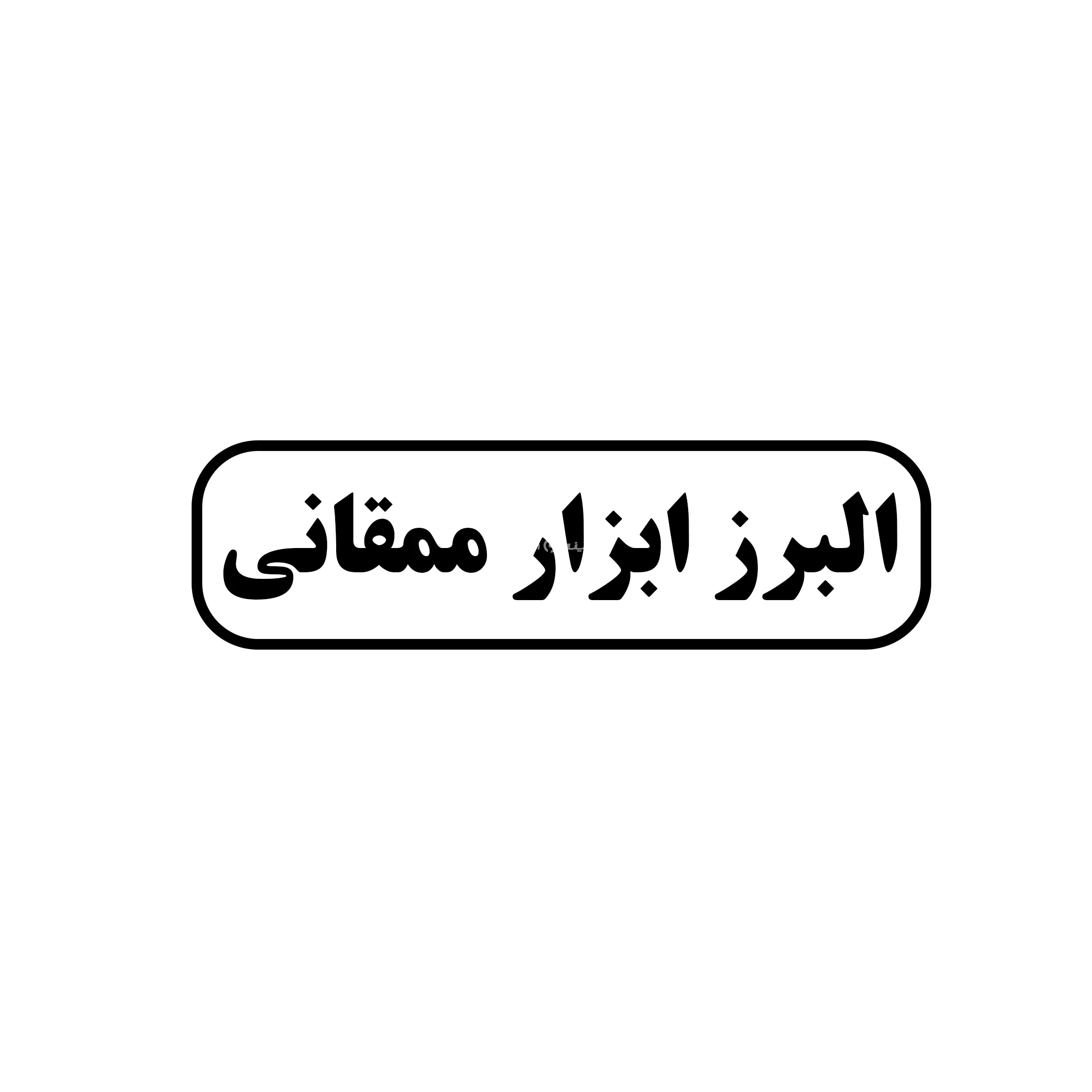 ممقانی