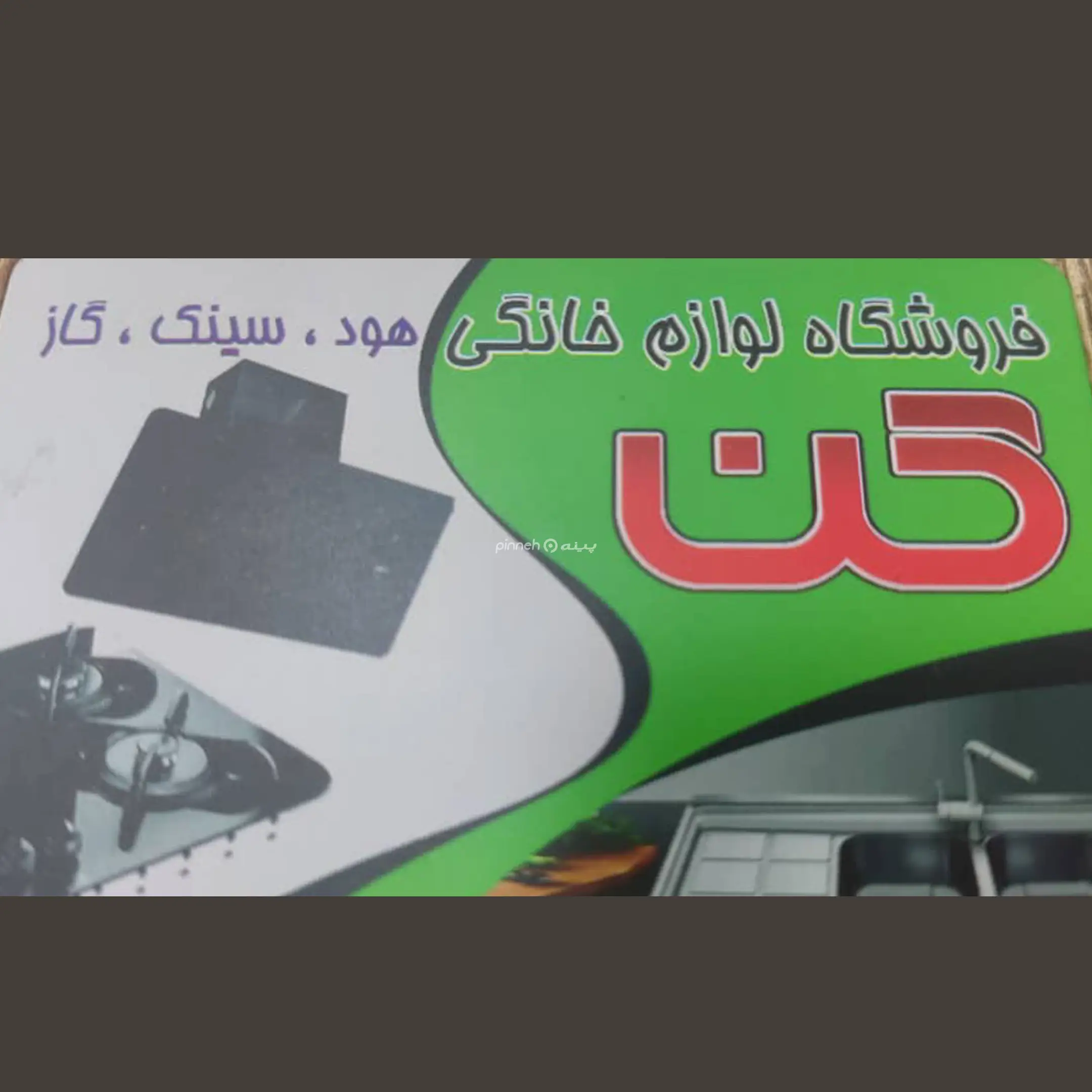 لوازم خانگی کن