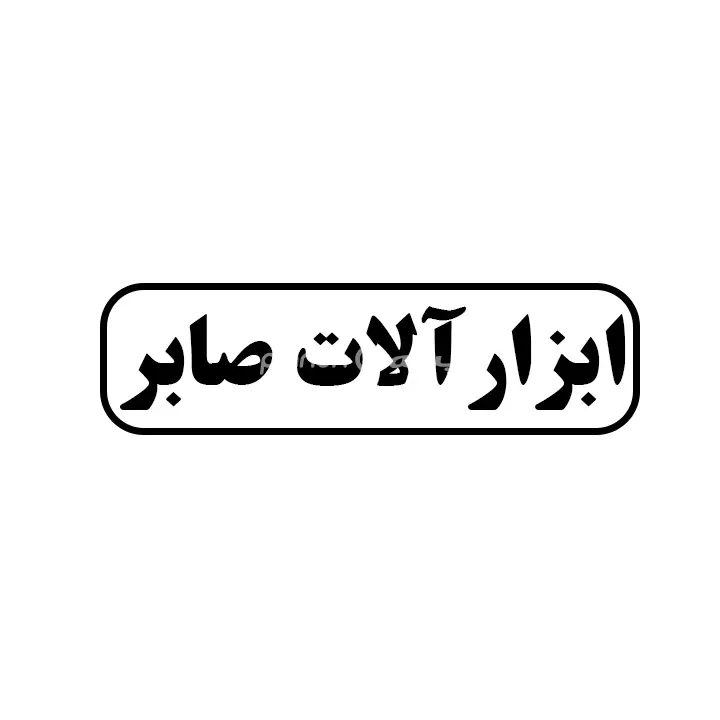 ابزارالات صابر