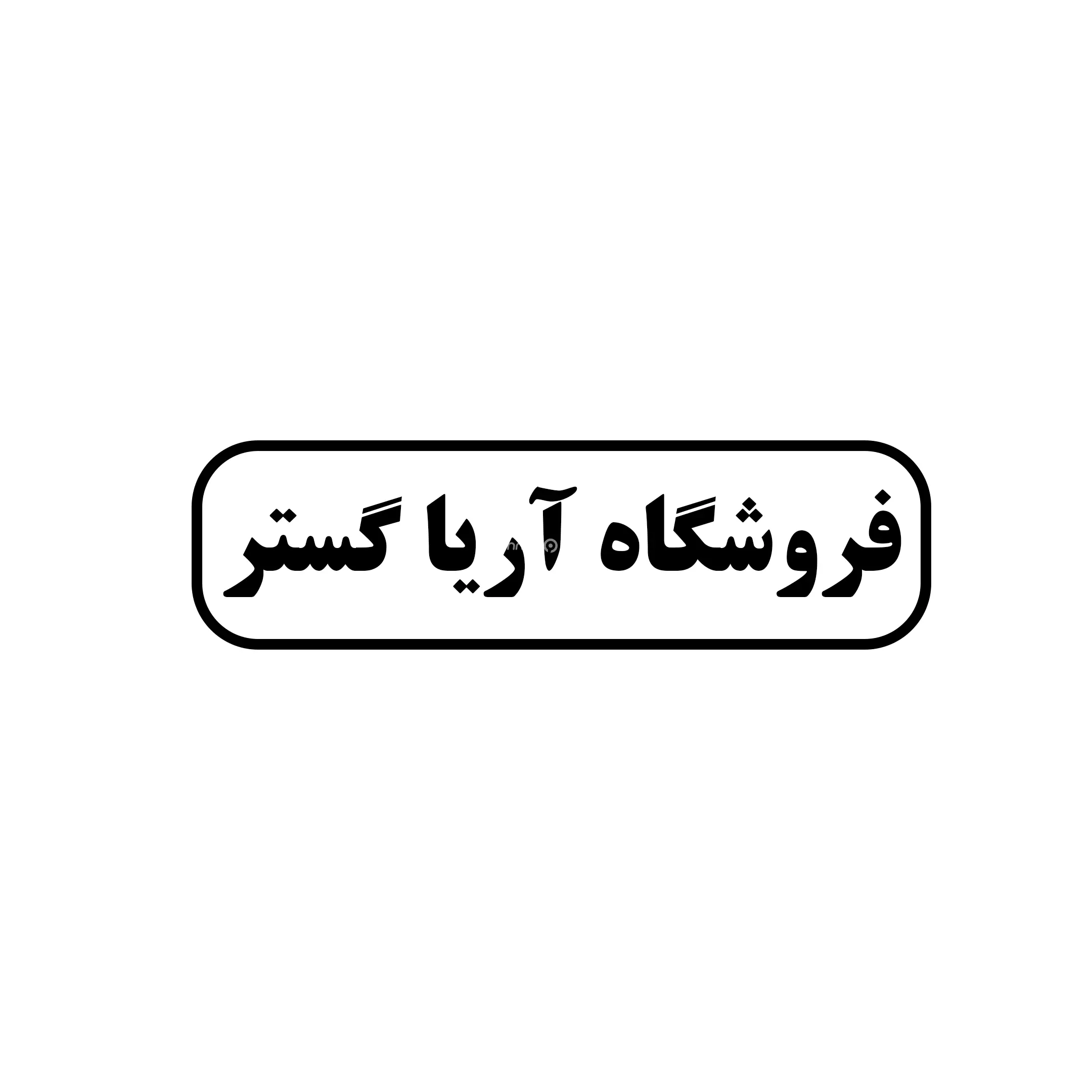 آریا گستر