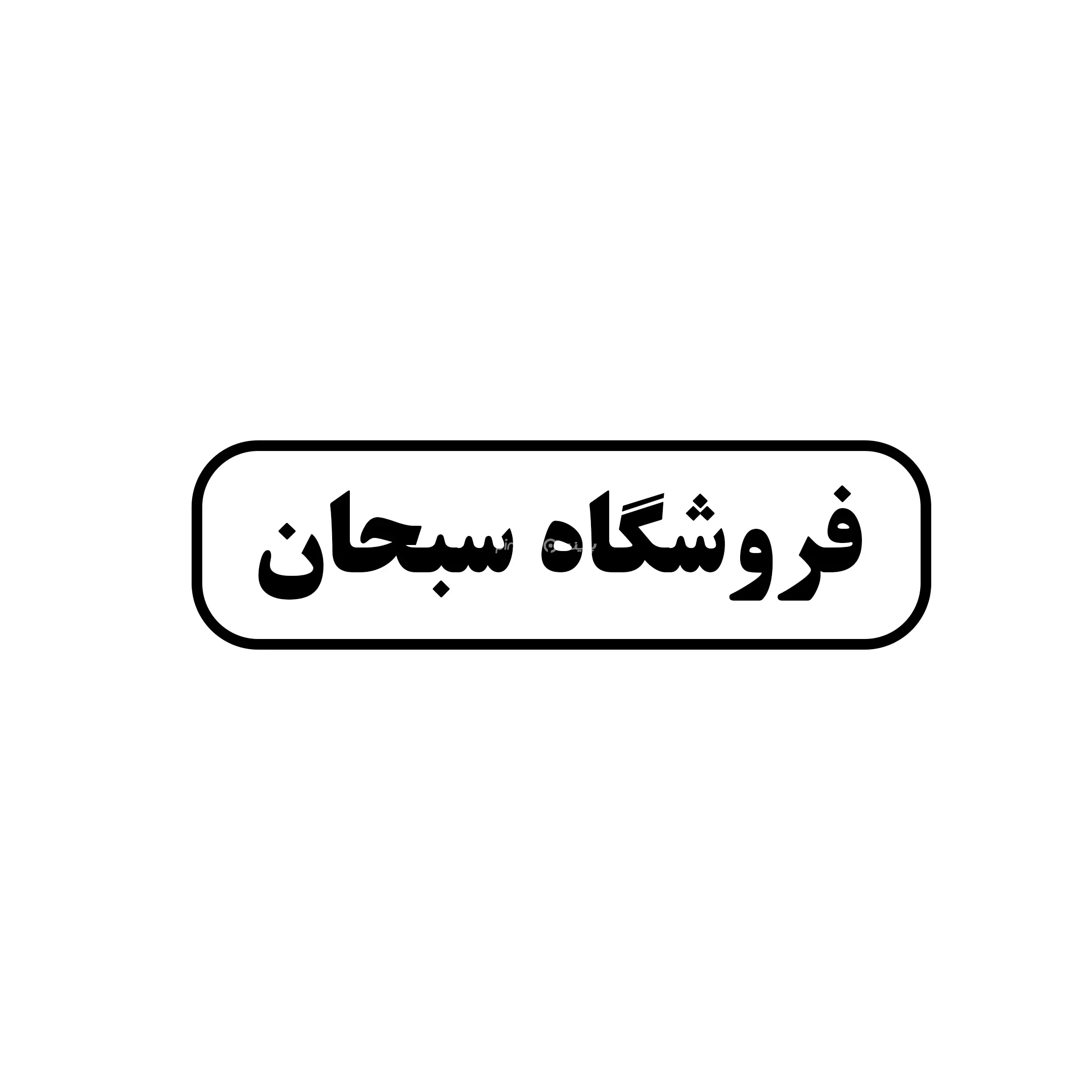 سبحان 