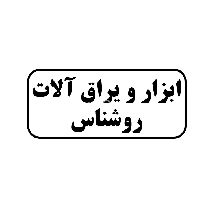 ابزار یراق الات روشناس