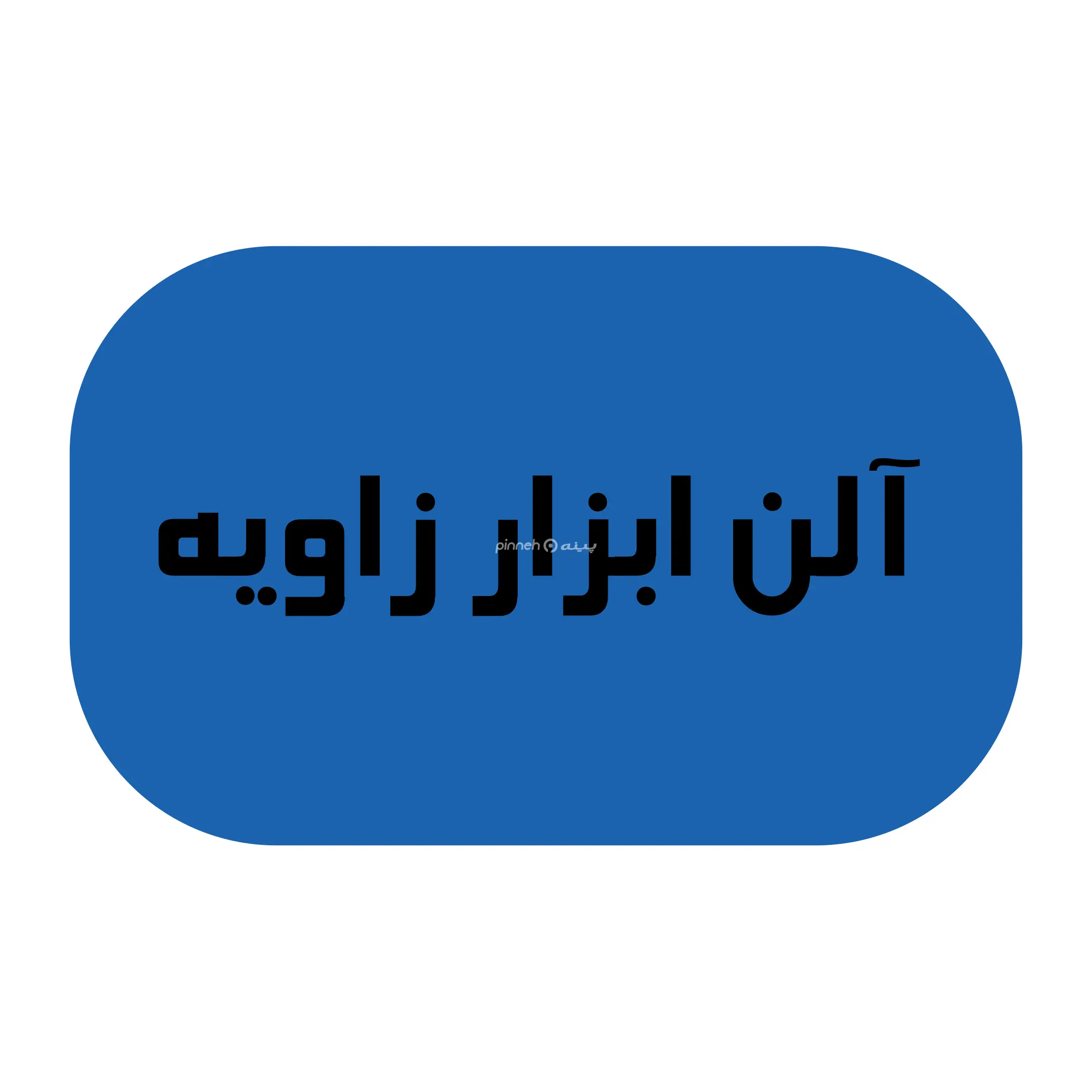 آلن ابزار زاویه