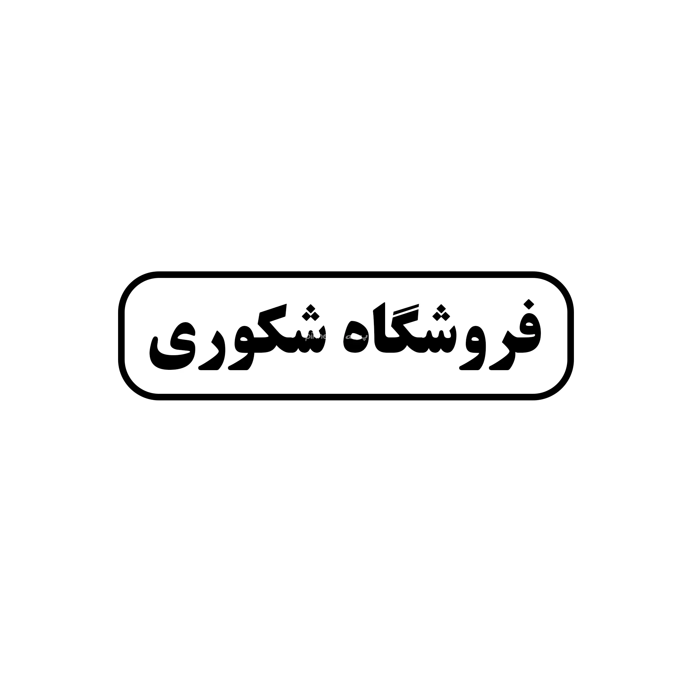 شکوری