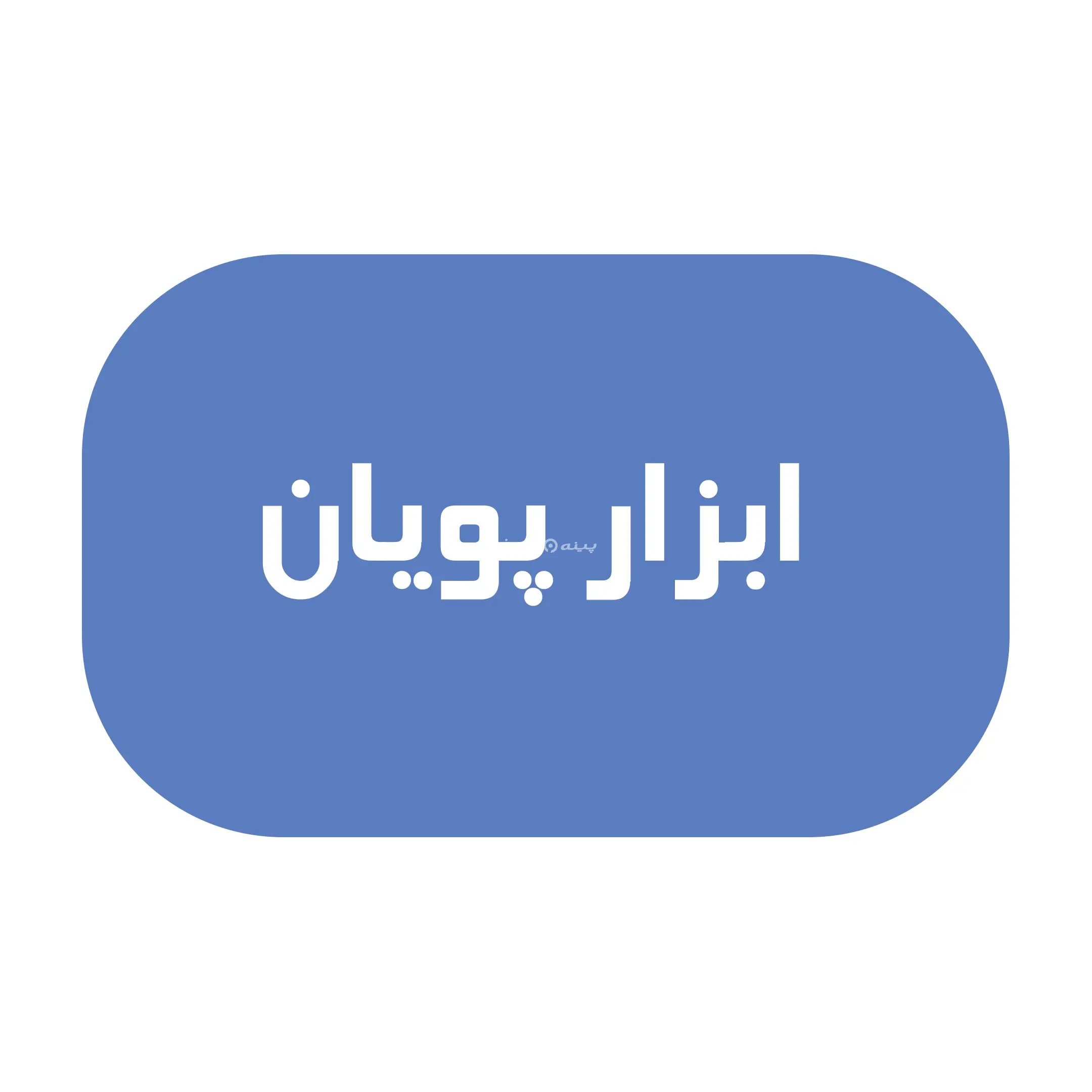 پویان