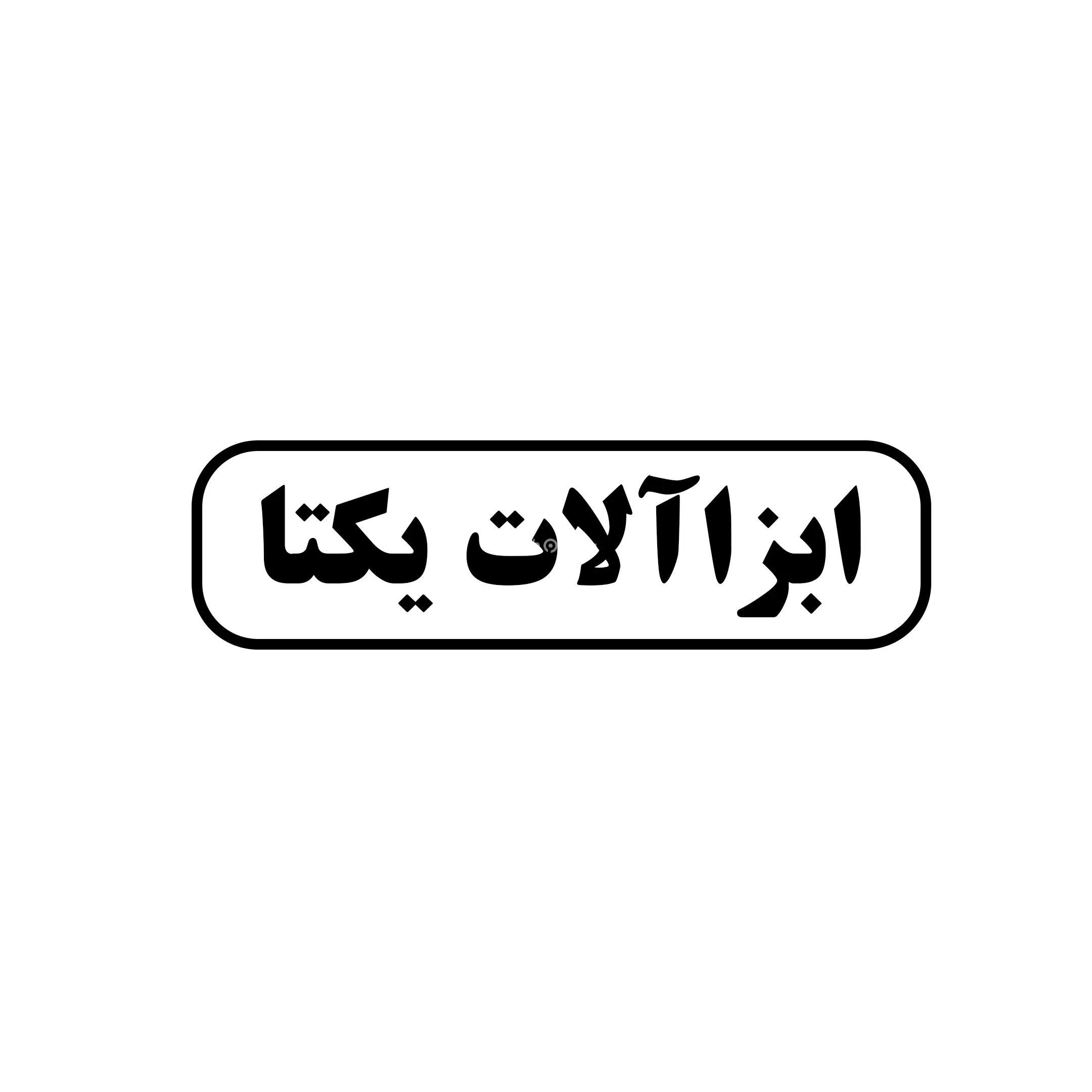 یکتا 