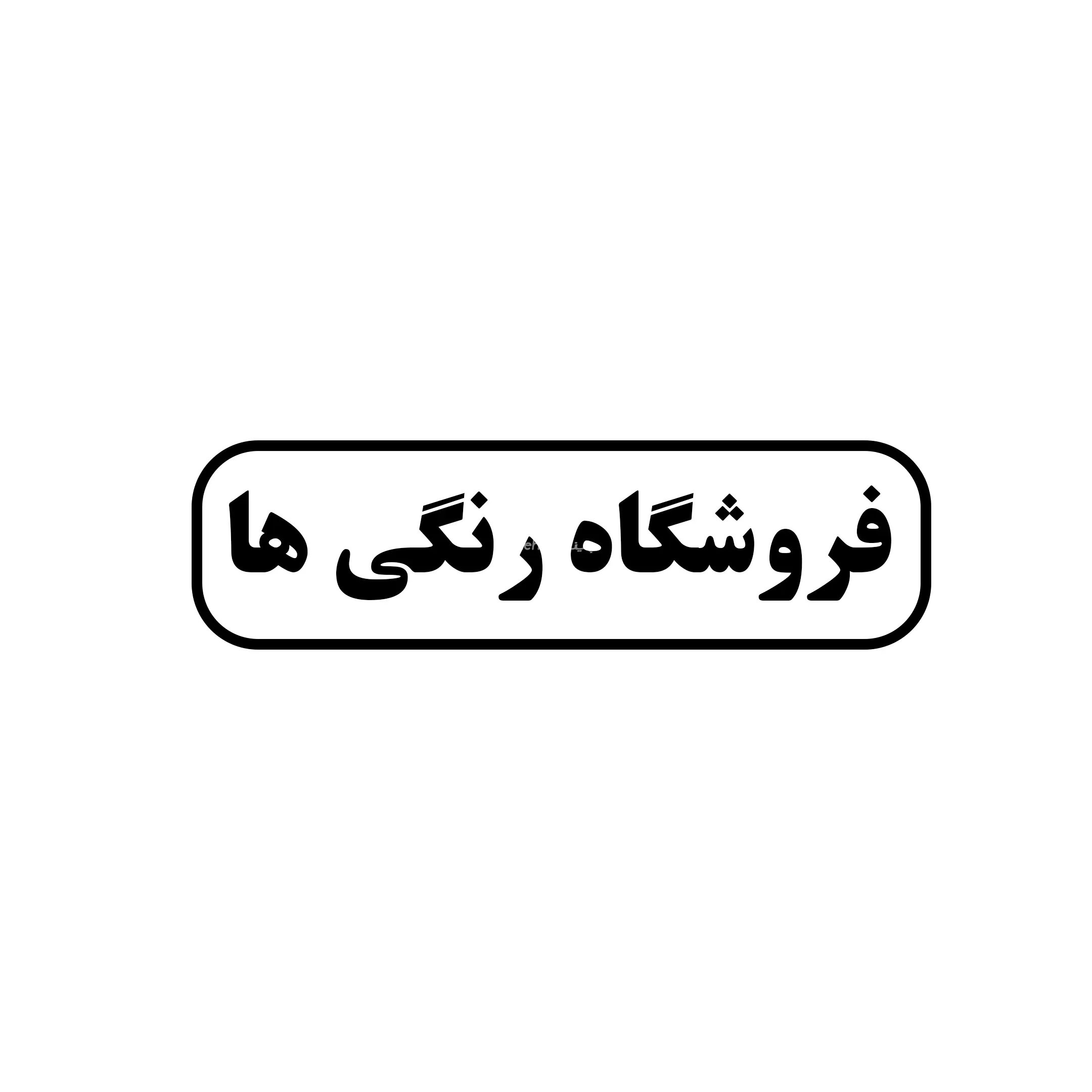 رنگی ها 