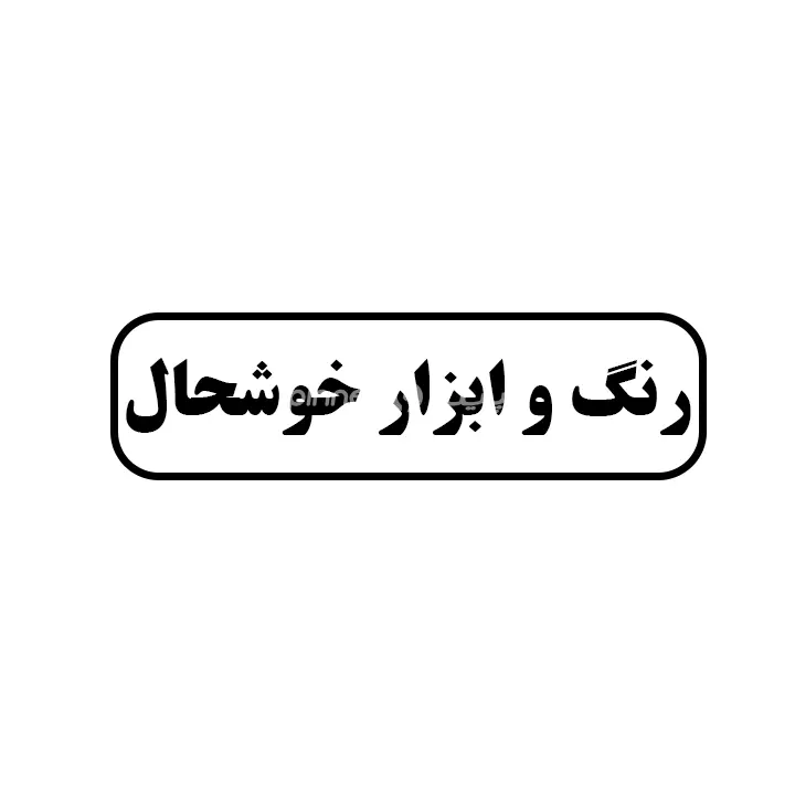 رنگ و ابزار خوشحال 