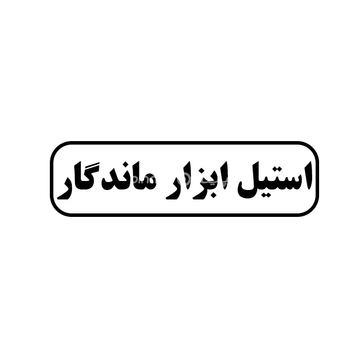 استیل ابزار ماندگار