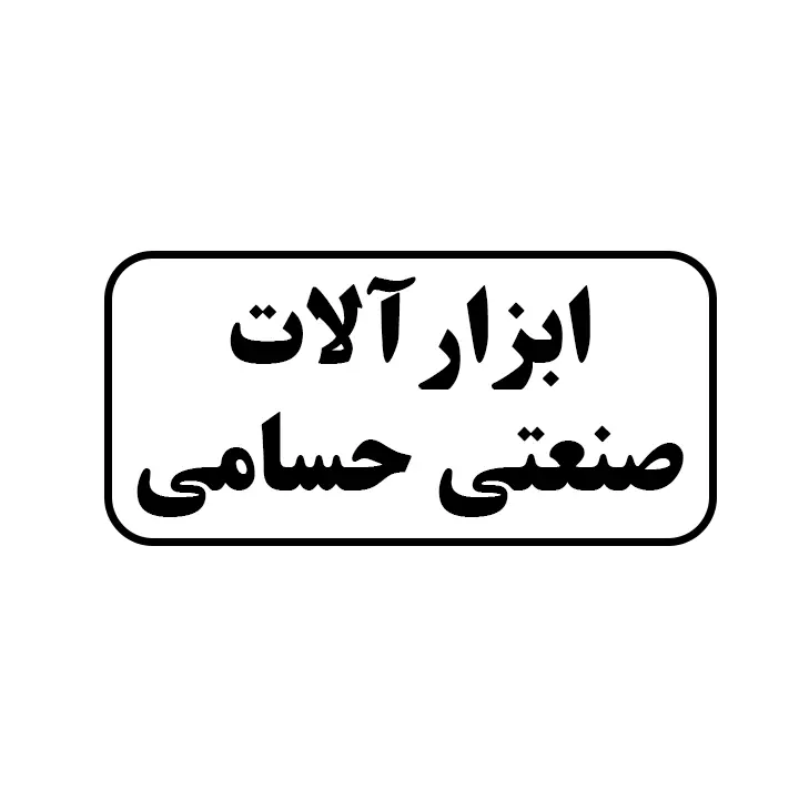 ابزار الات صنعتی حسامی