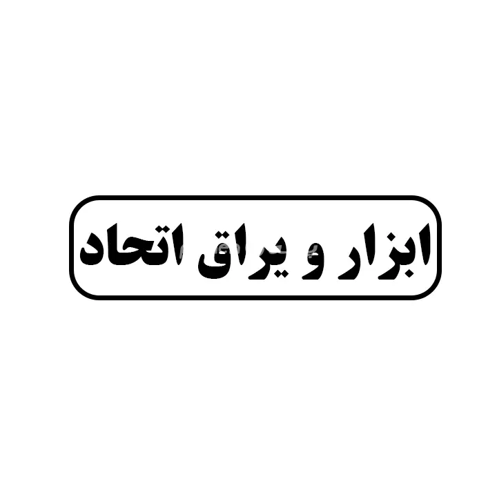 ابزار یراق اتحاد
