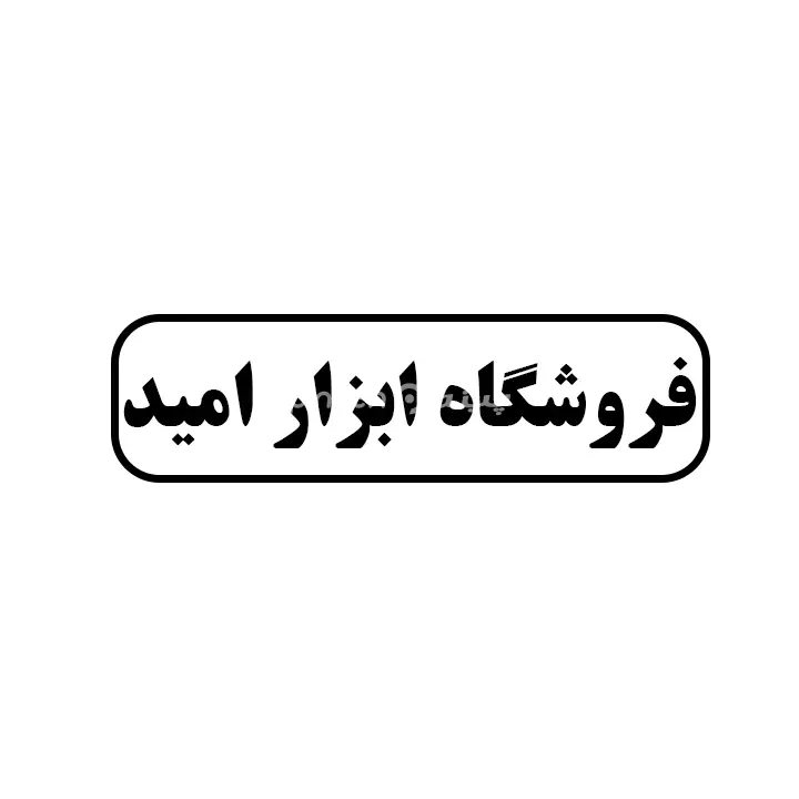 ابزار امید