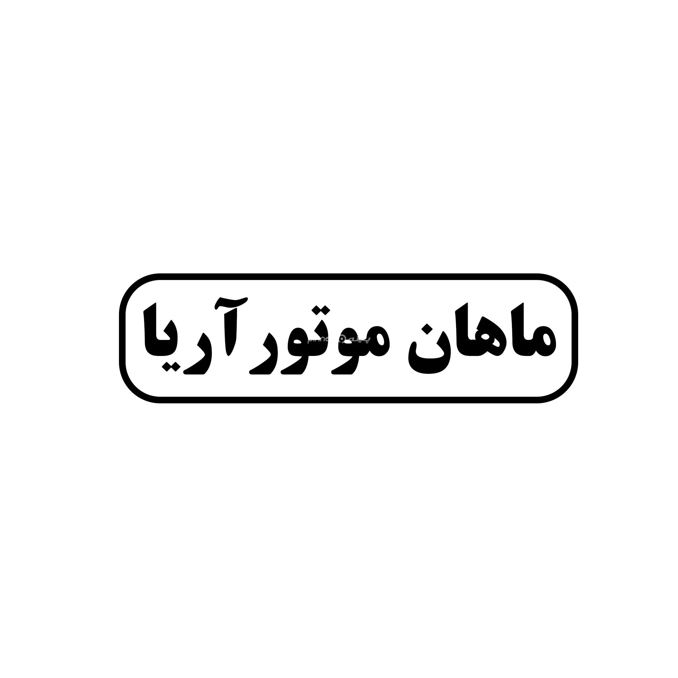 ماهان موتور آریا