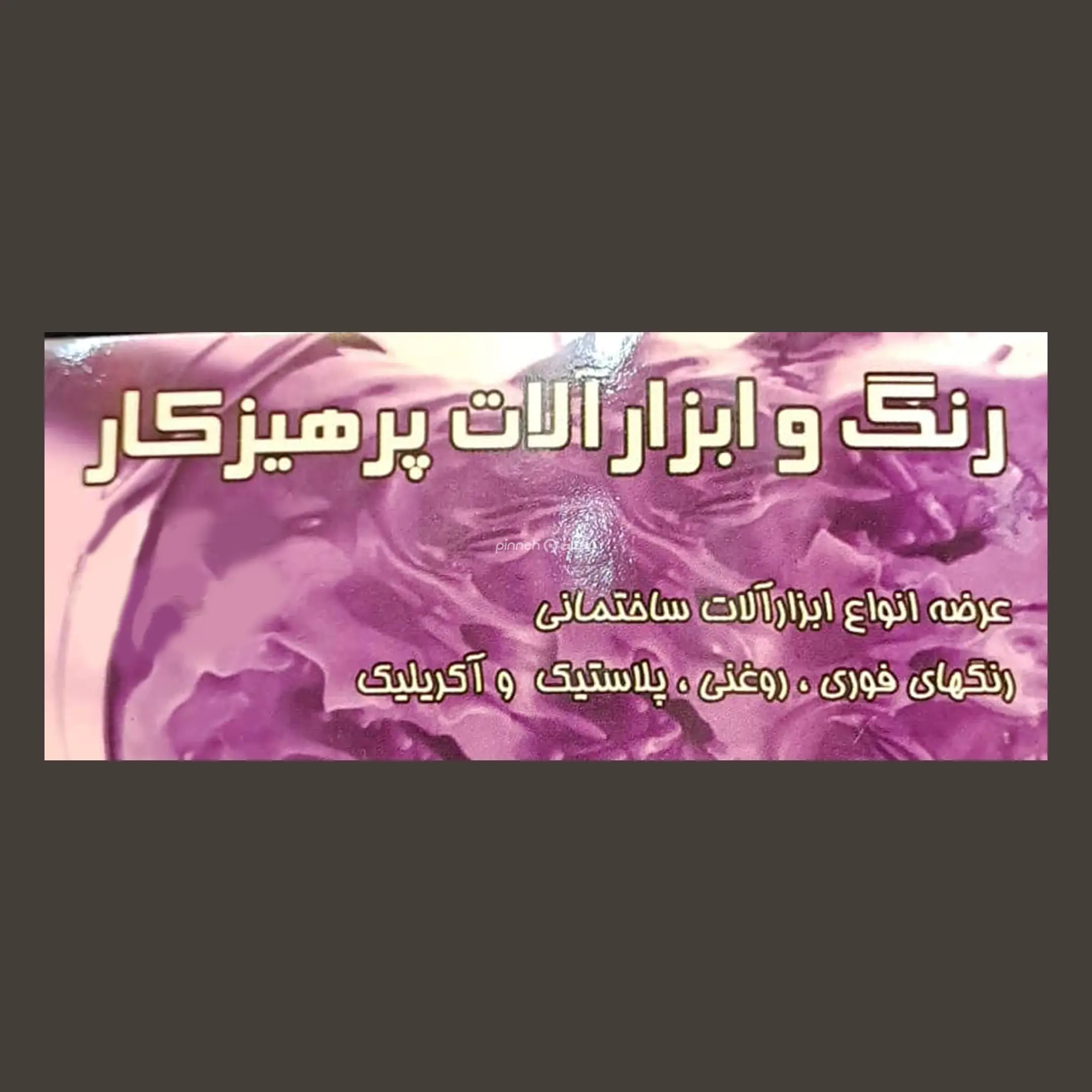 رنگ و ابزارالات پرهیزکار