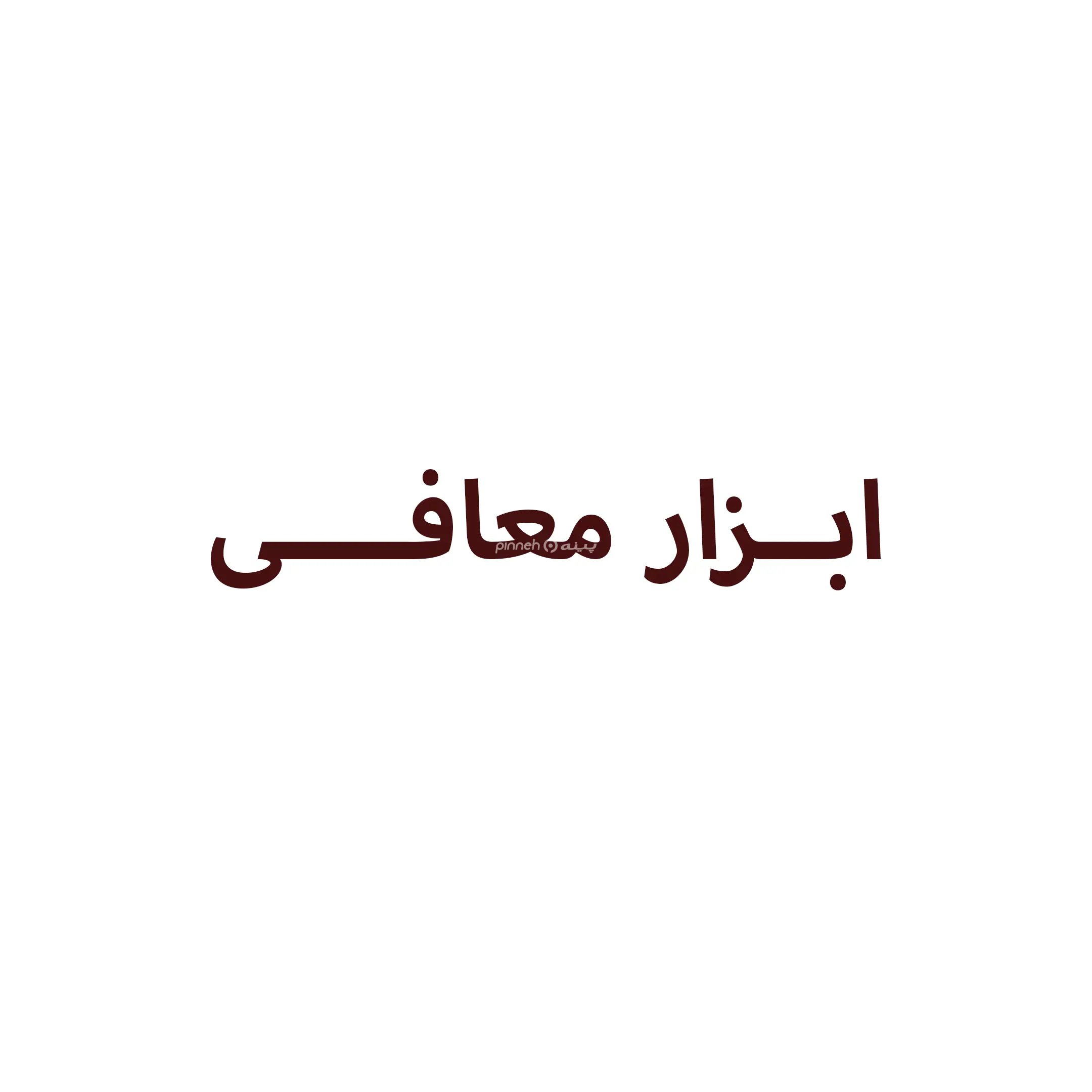معافی