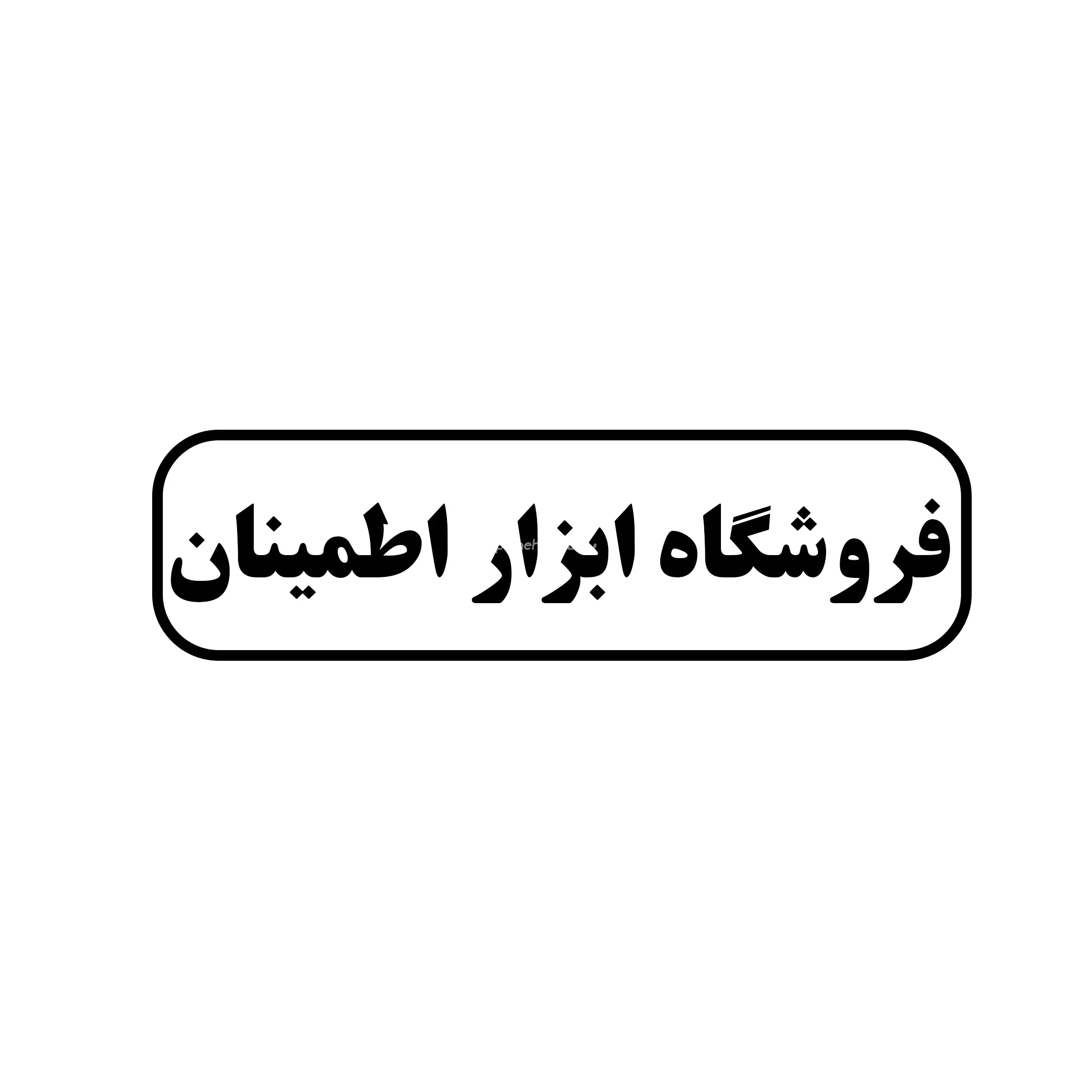 ابزار اطمینان