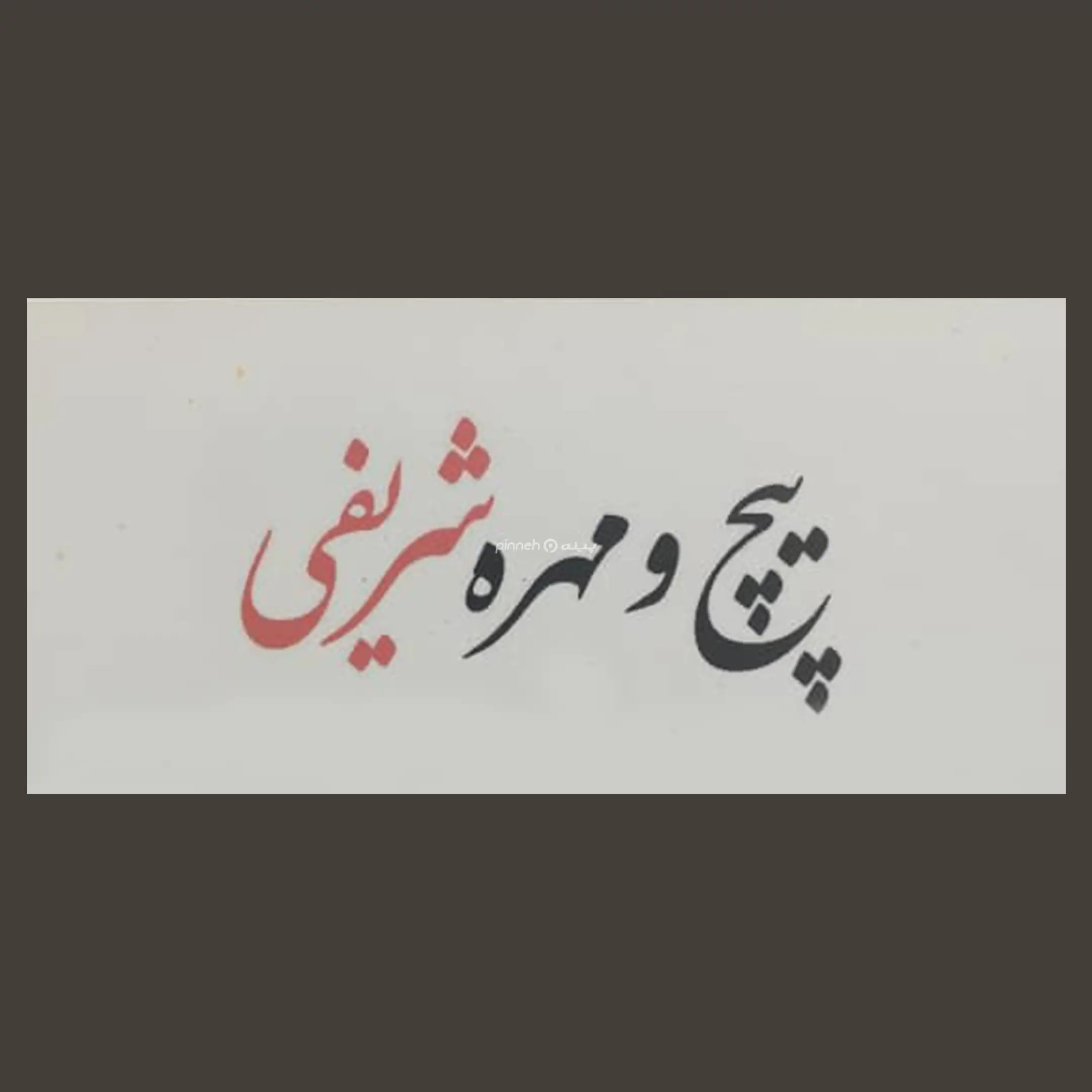 پیچ و مهره شریفی