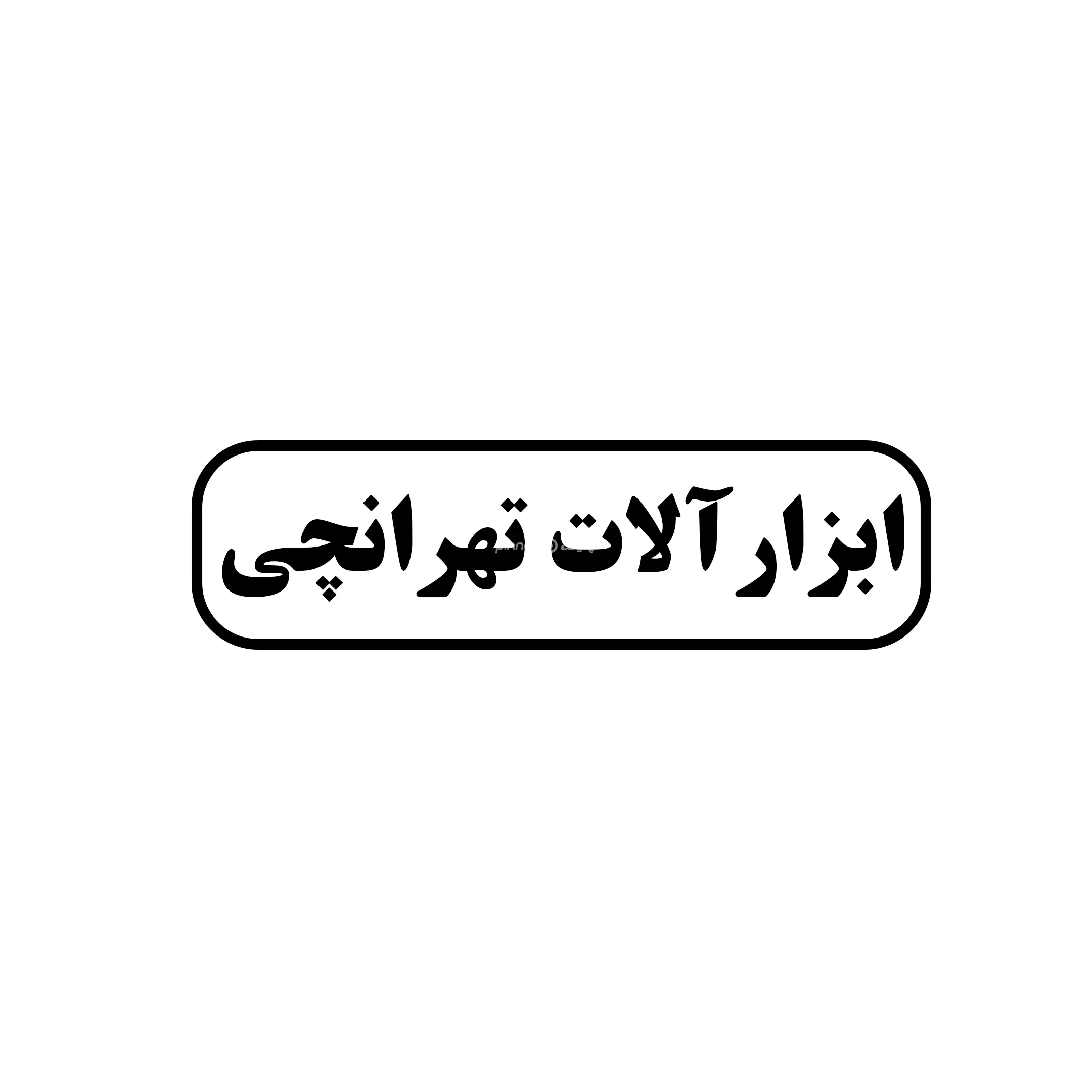 تهرانچی 