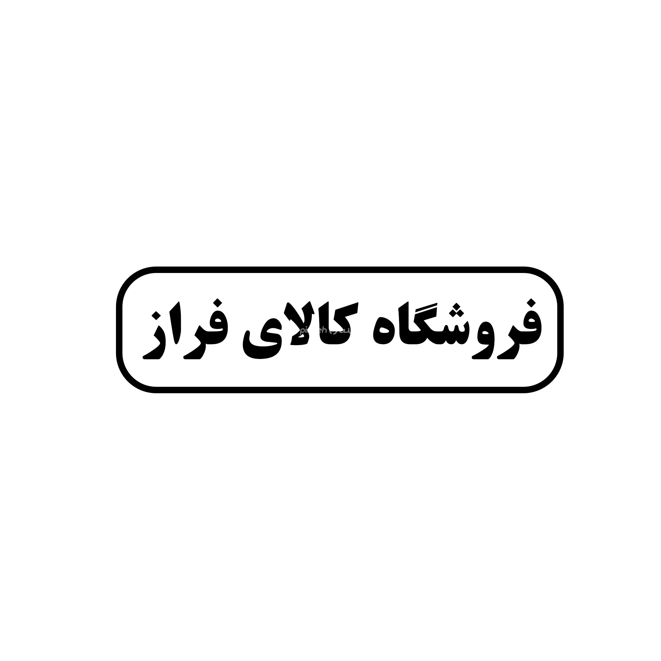 کالای فراز 