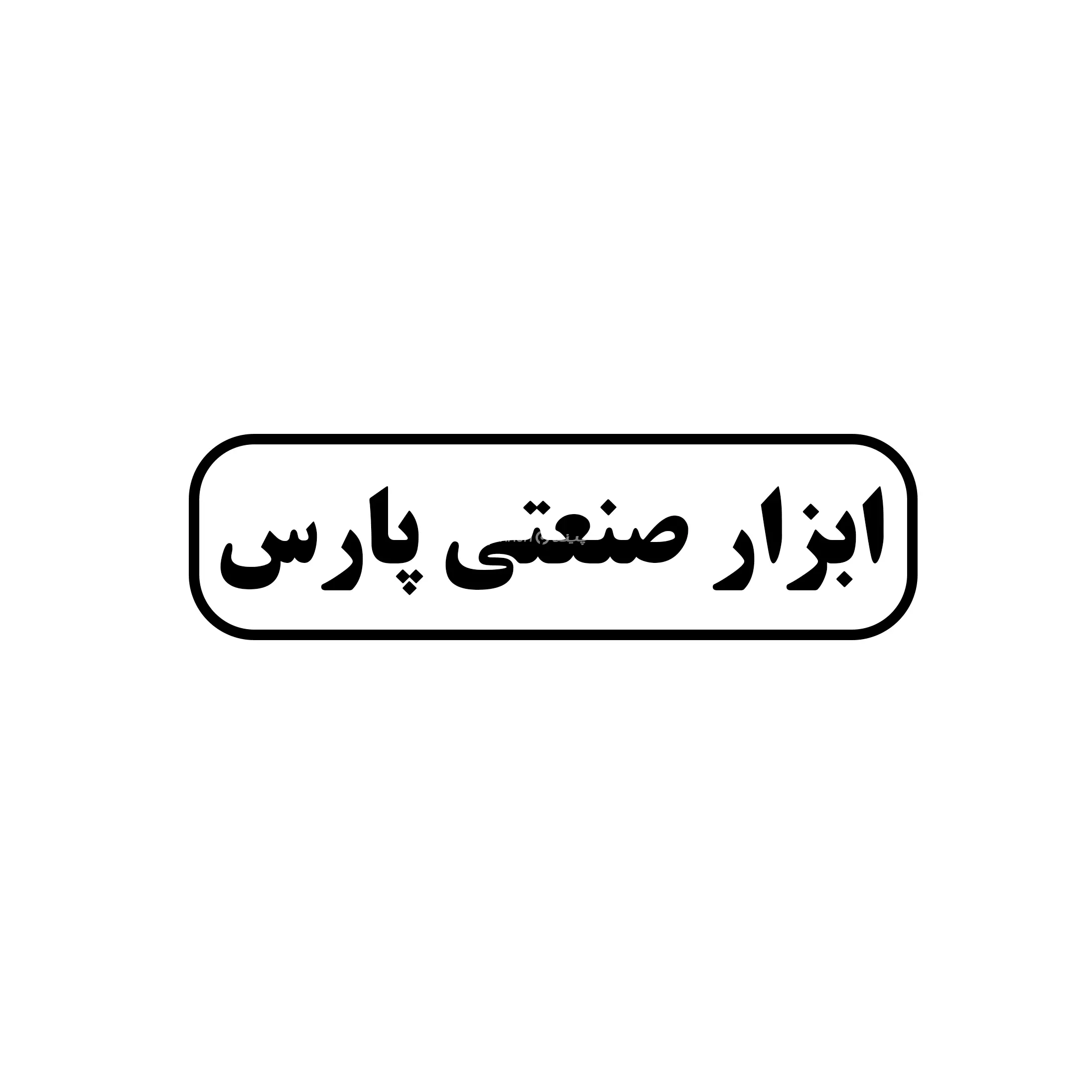ابزار صنعتی پارس