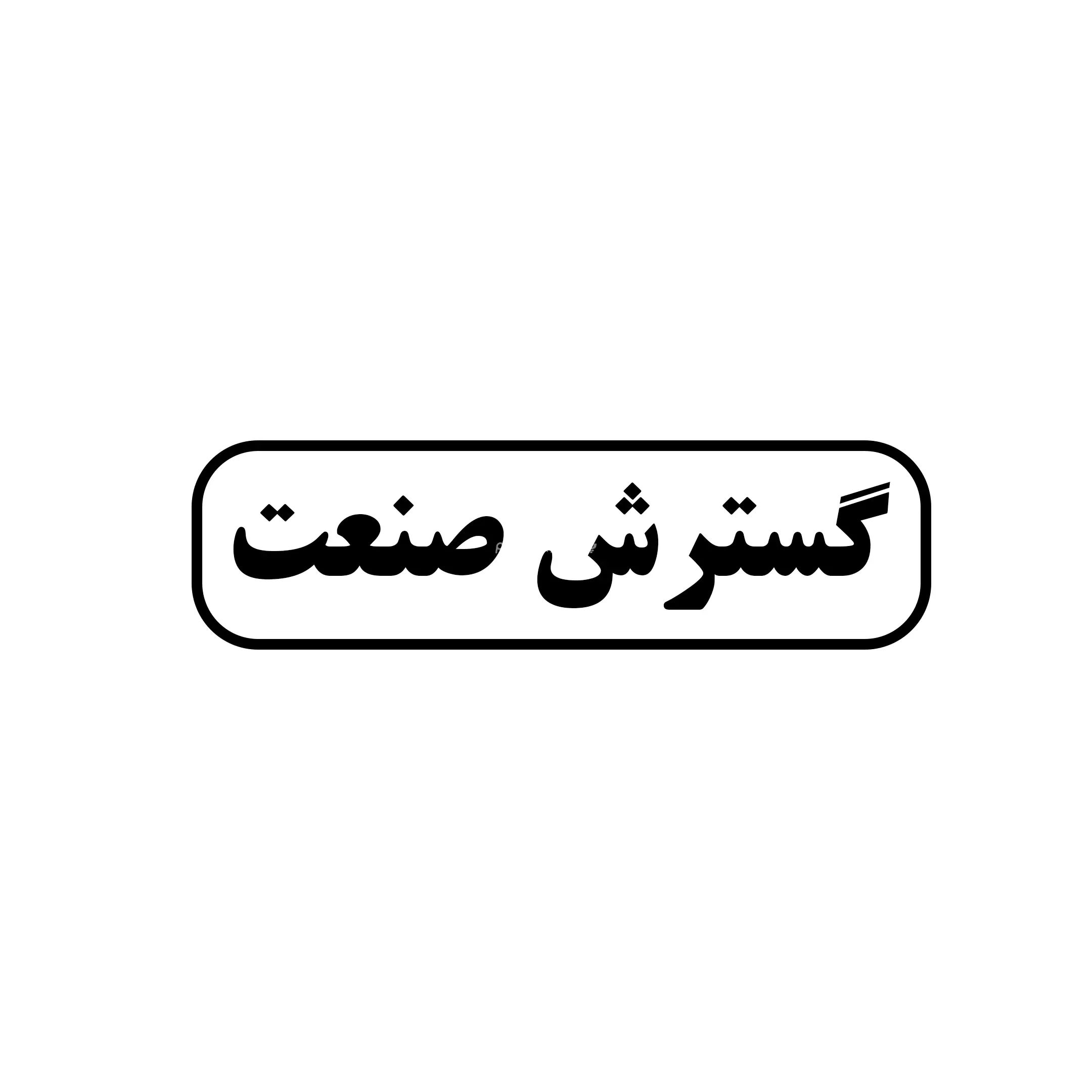 گسترش صنعت