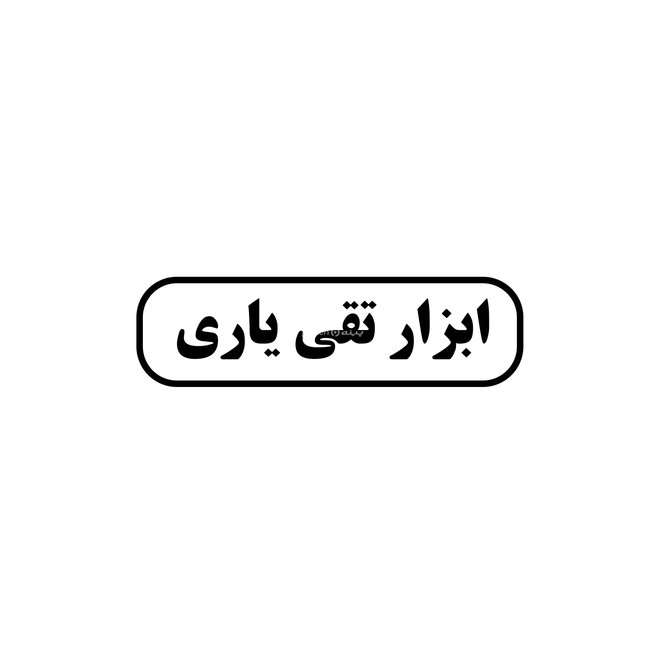 ابزار تقی یاری 