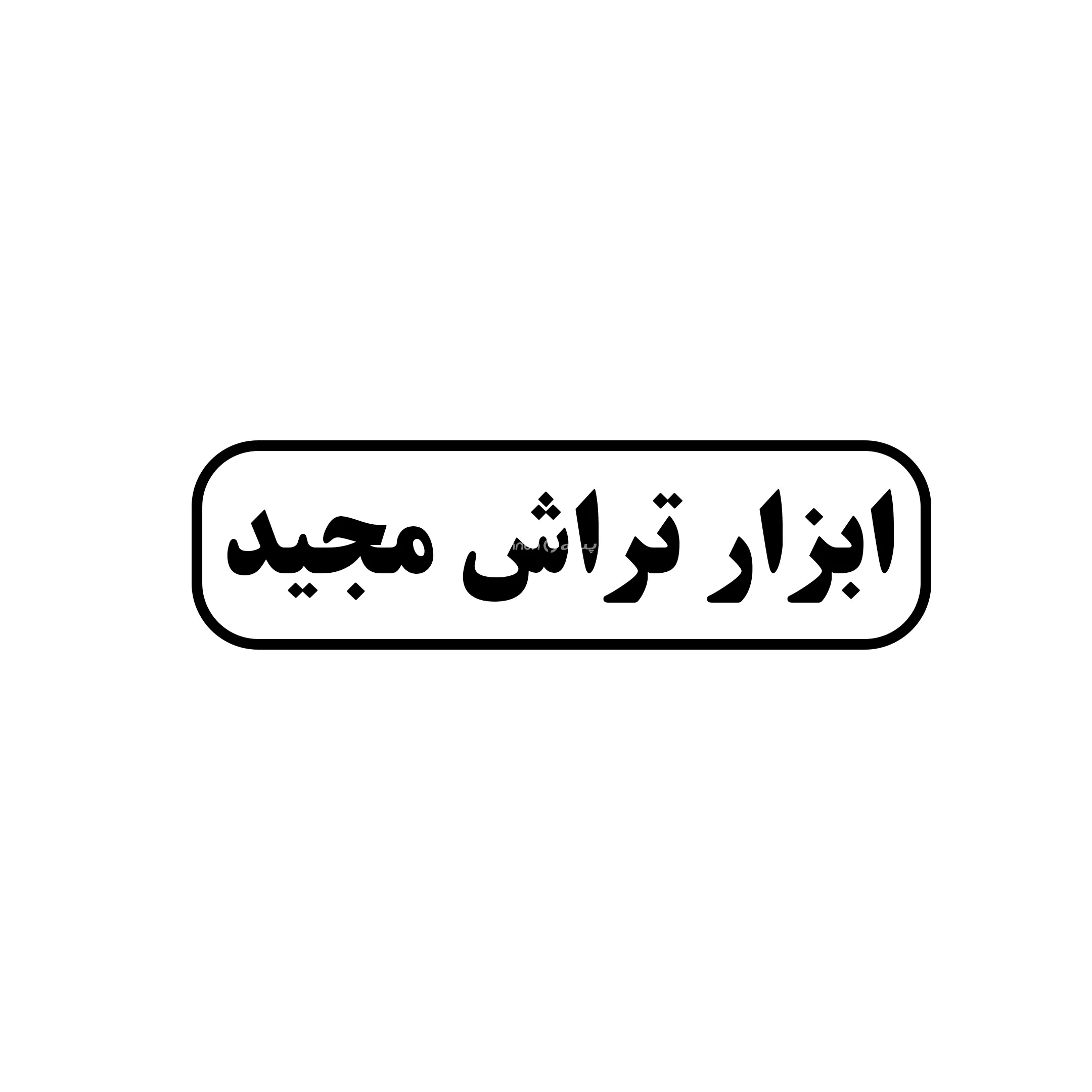 مجید