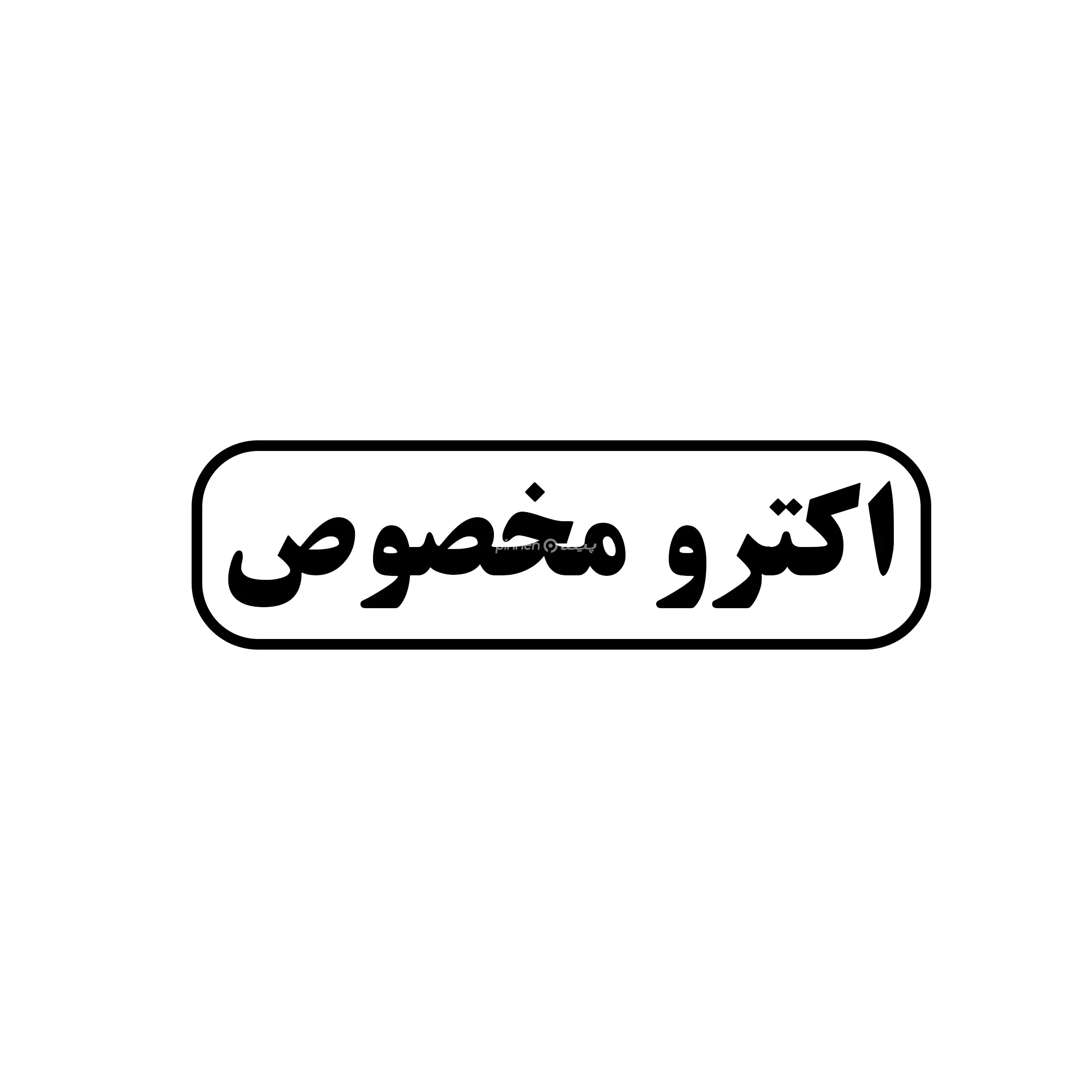الکترو مخصوص